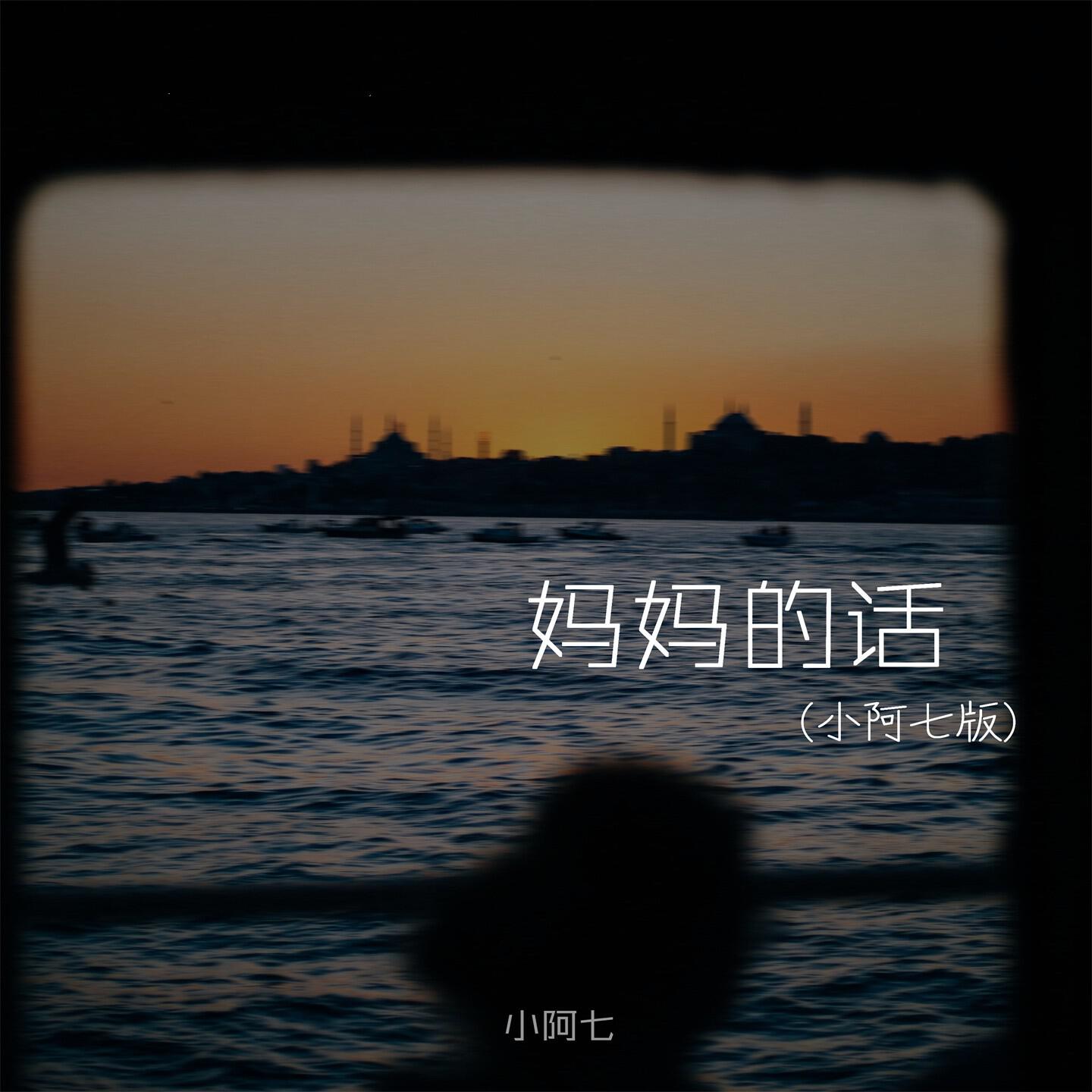 Релиз 妈妈的话