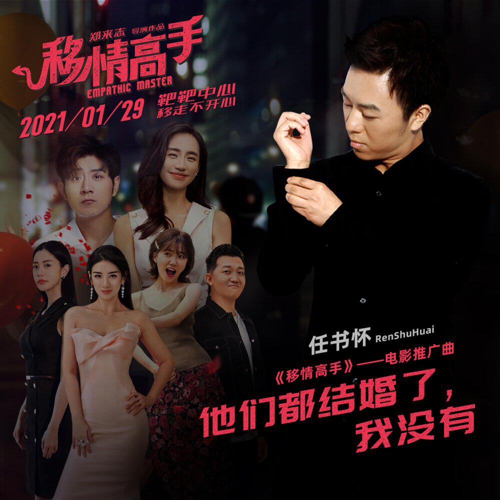 Релиз 他们都结婚了，我没有
