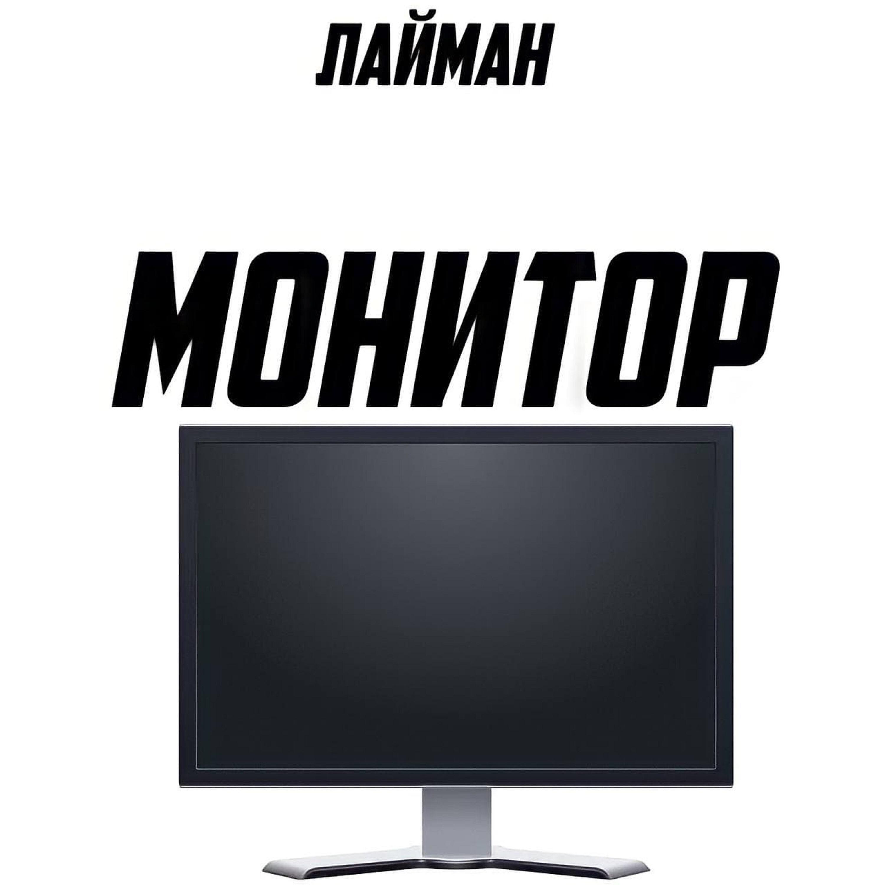 Релиз Монитор