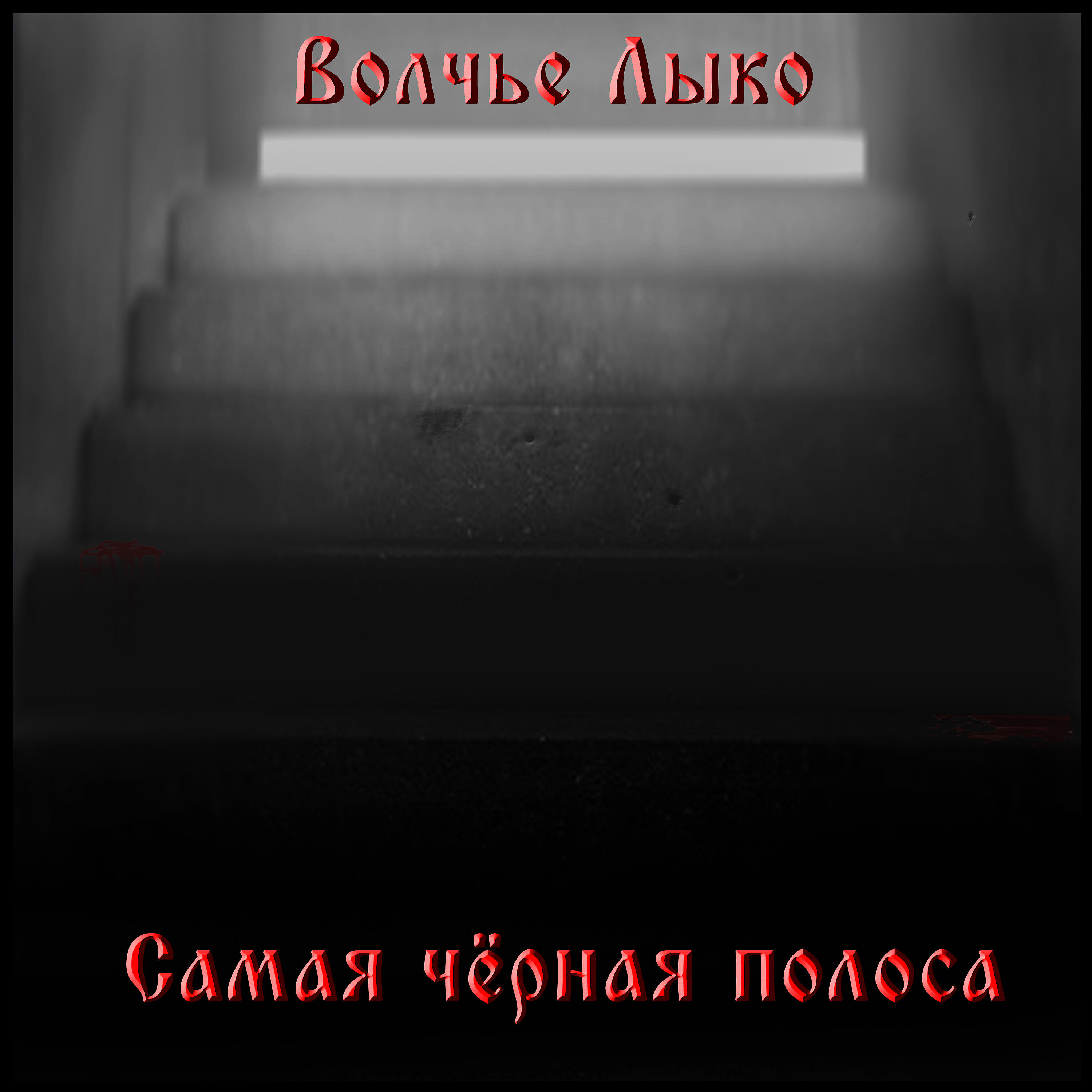 Релиз Самая чёрная полоса