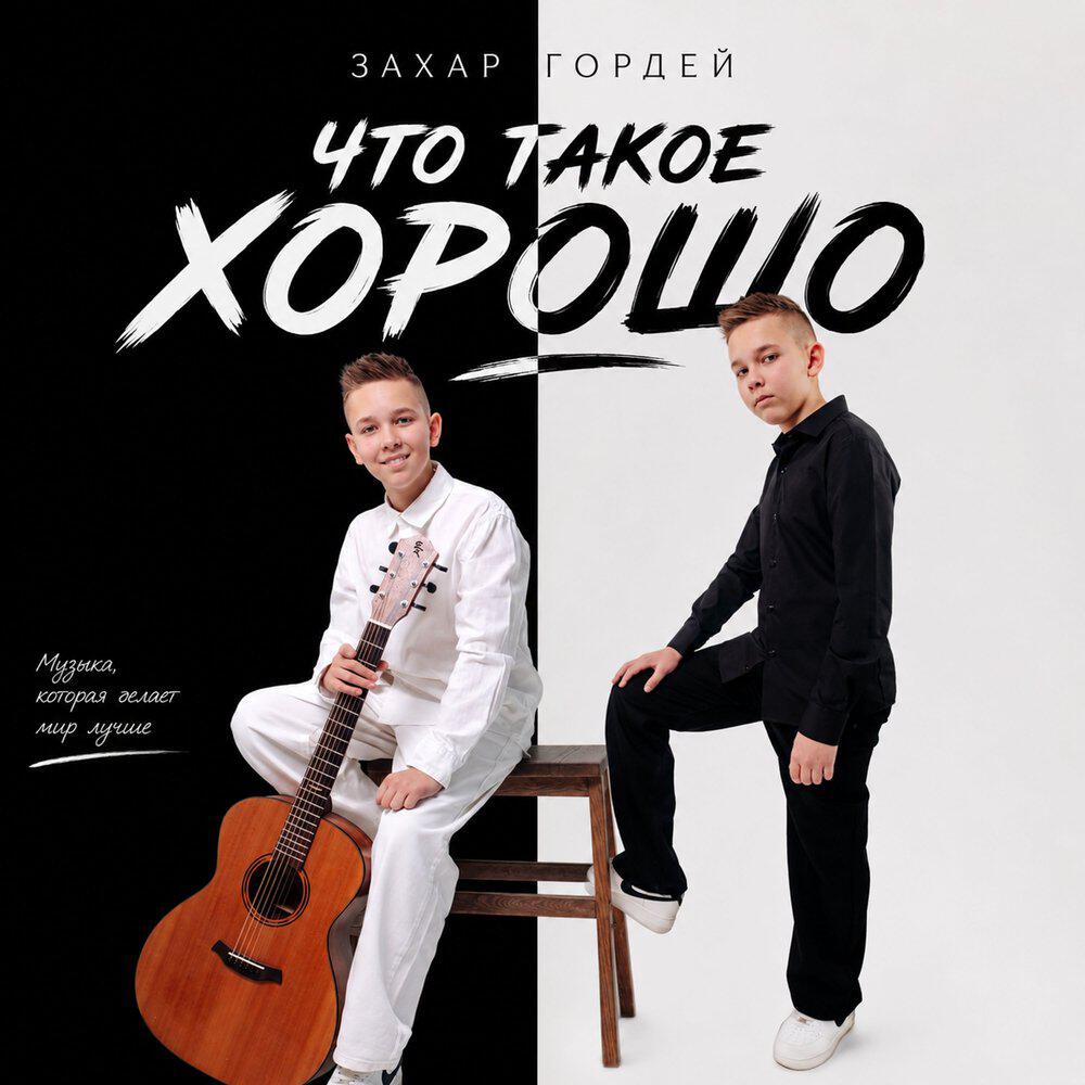 Релиз Что такое хорошо