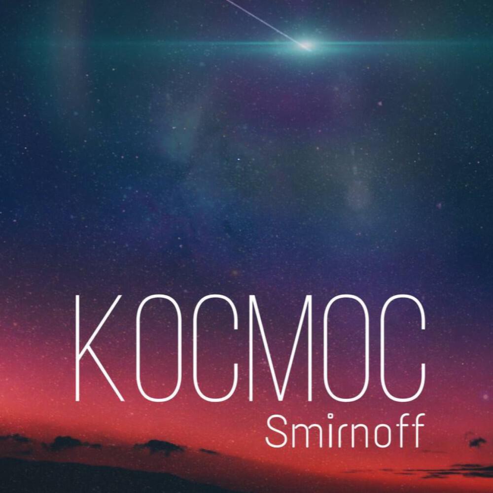 Релиз Космос