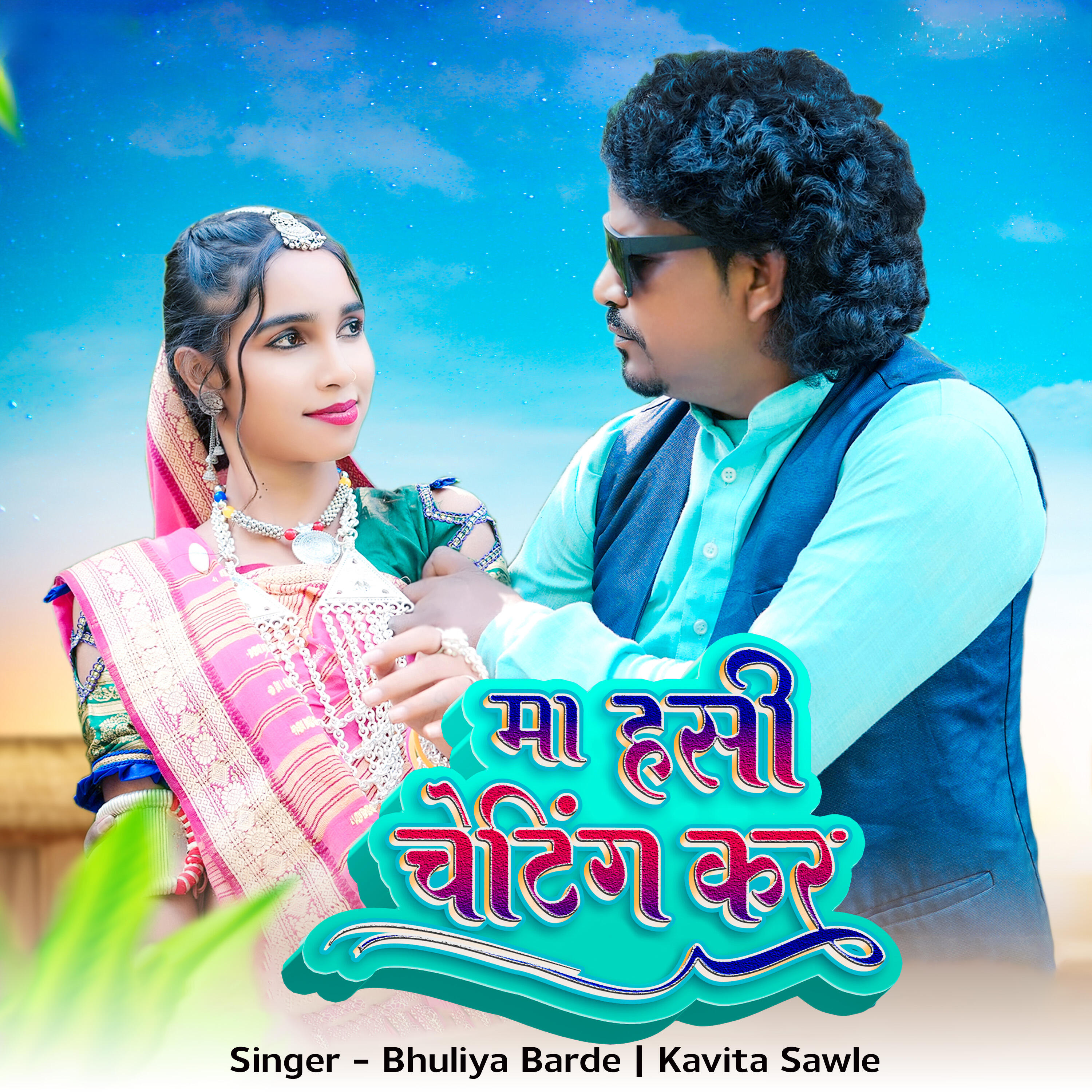Релиз Ma Hasi Chating Kar