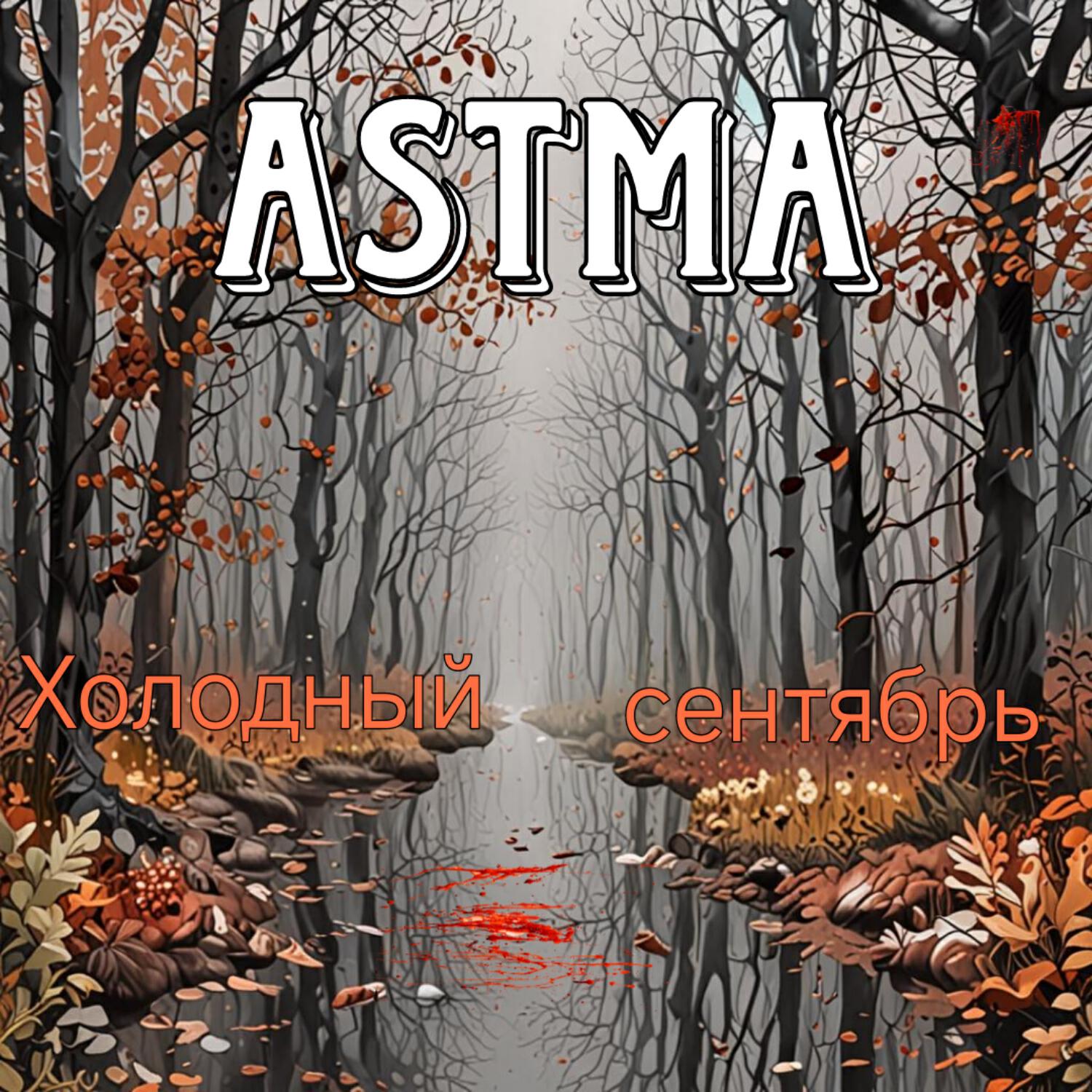 Релиз Холодный сентябрь
