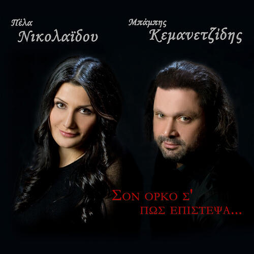 Релиз Son Orko S' Pos Epistepsa