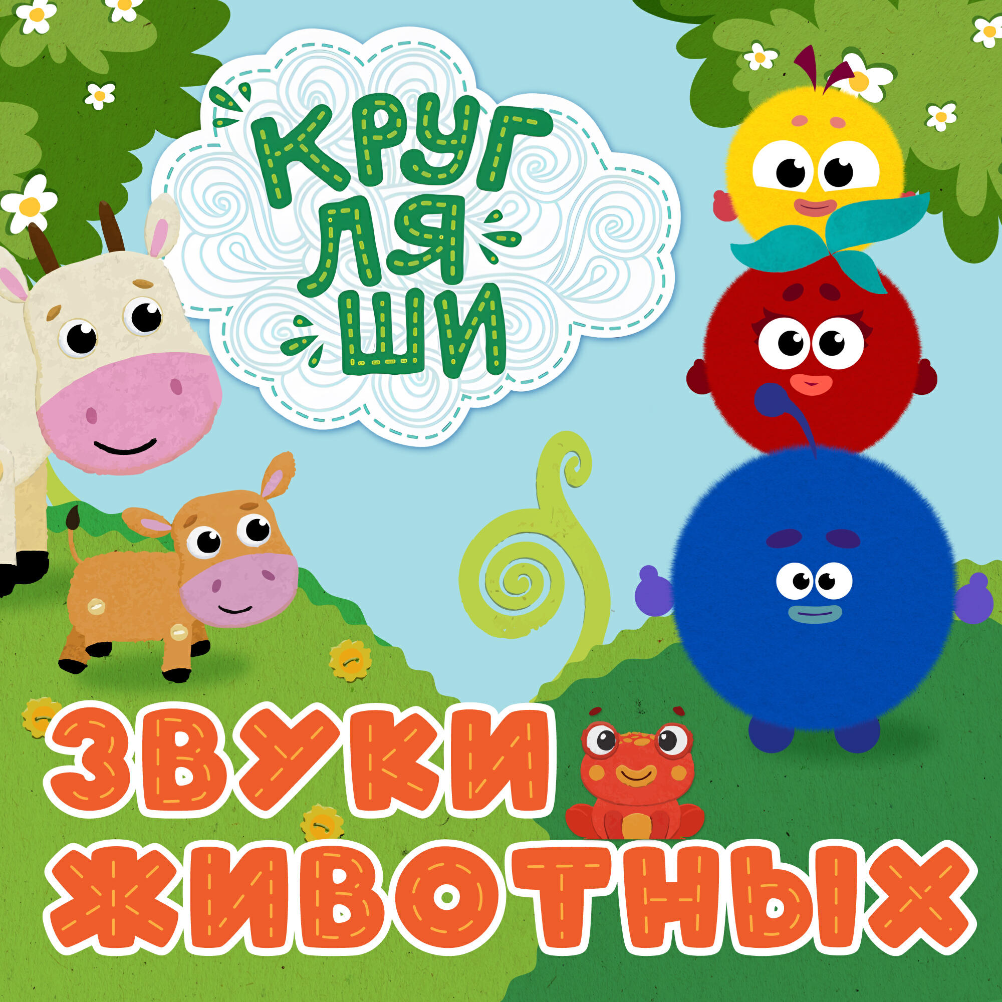 Трек Звуки животных