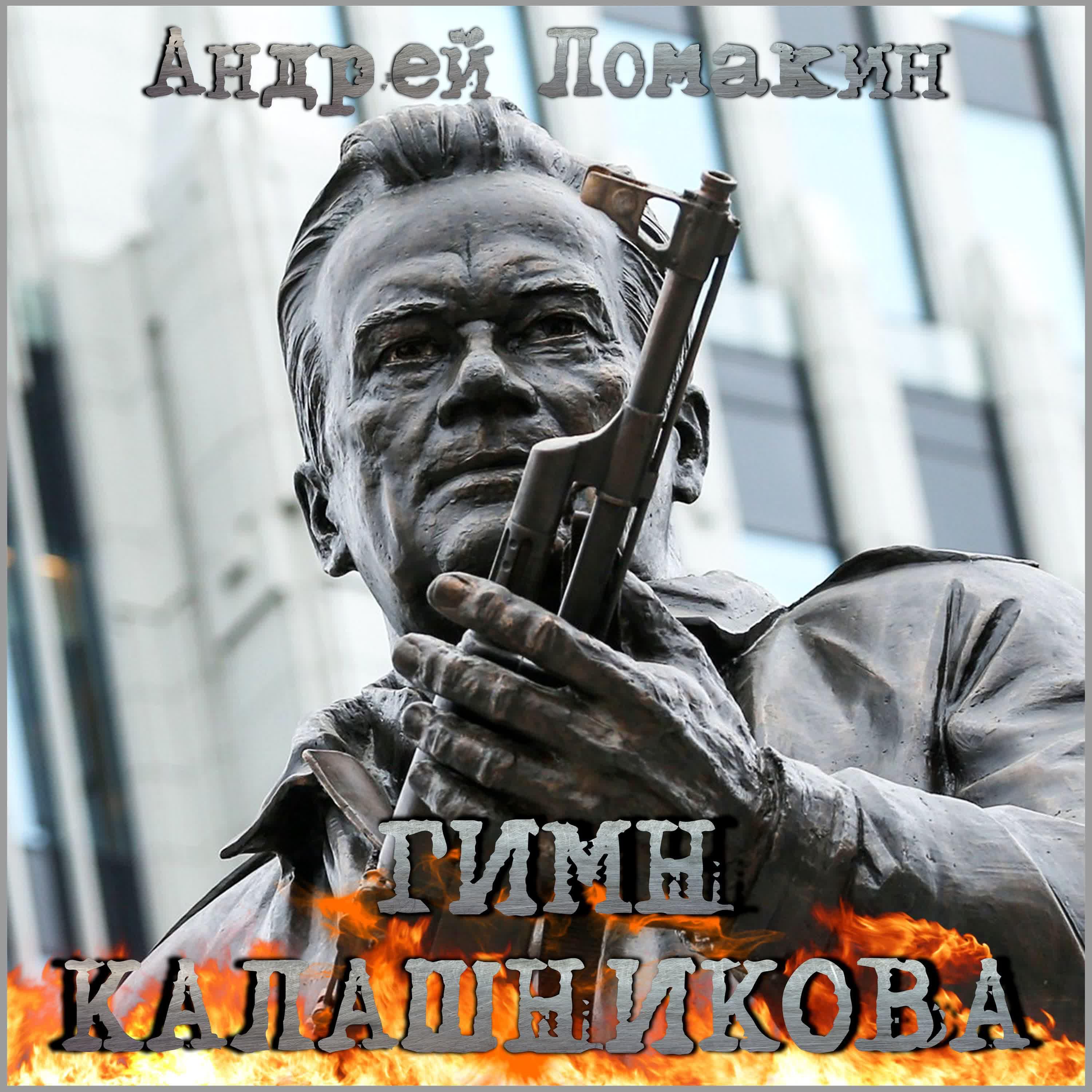 Релиз Гимн Калашникова