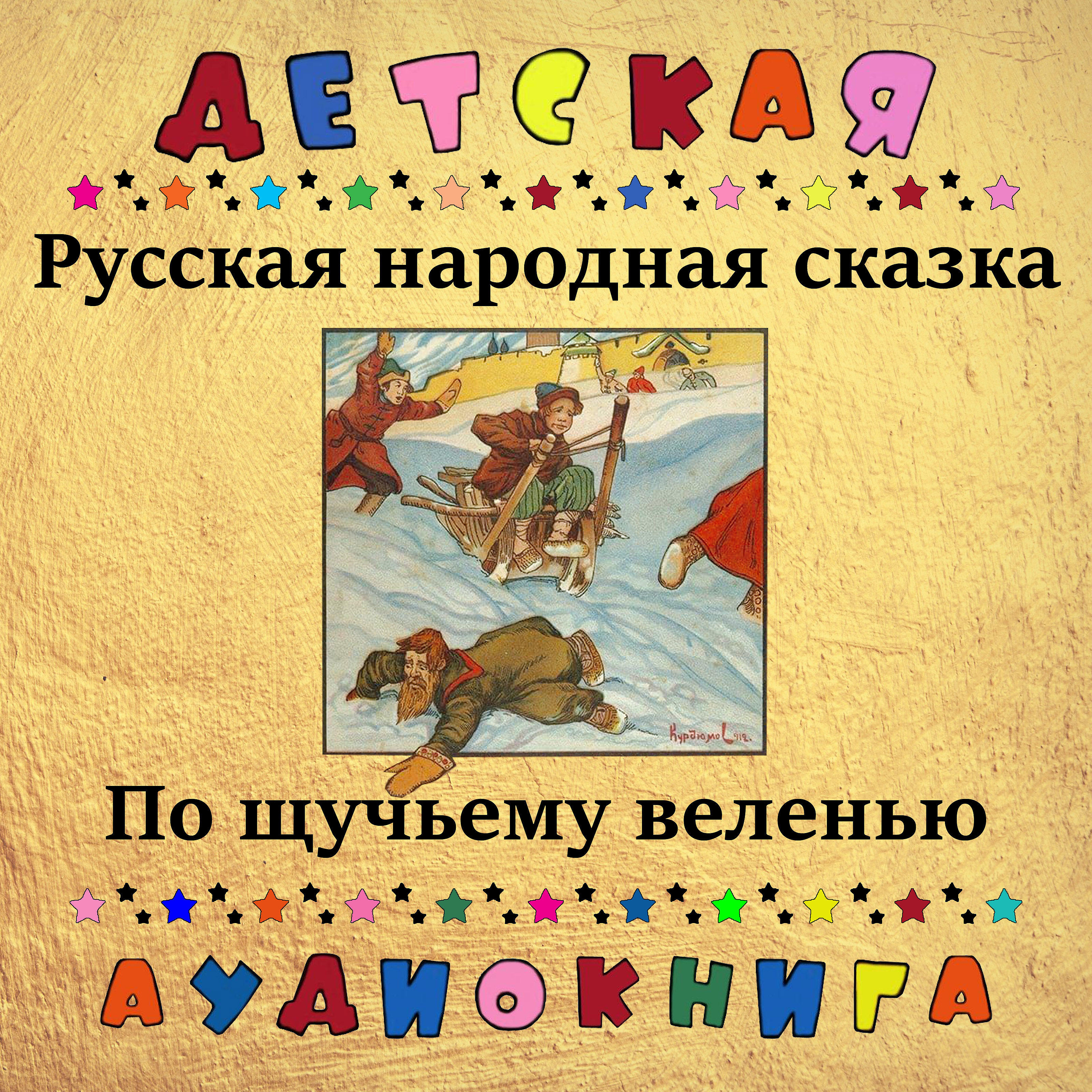 Книга По щучьему веленью