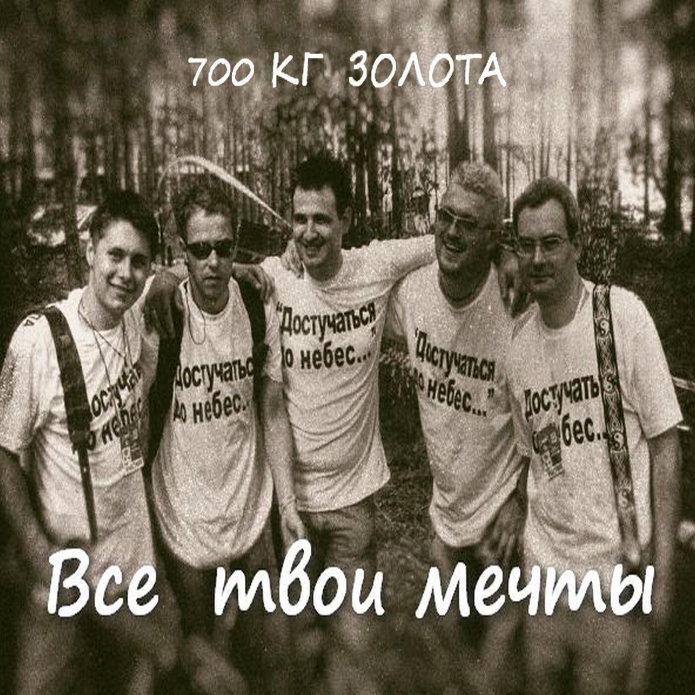 Релиз Все твои мечты