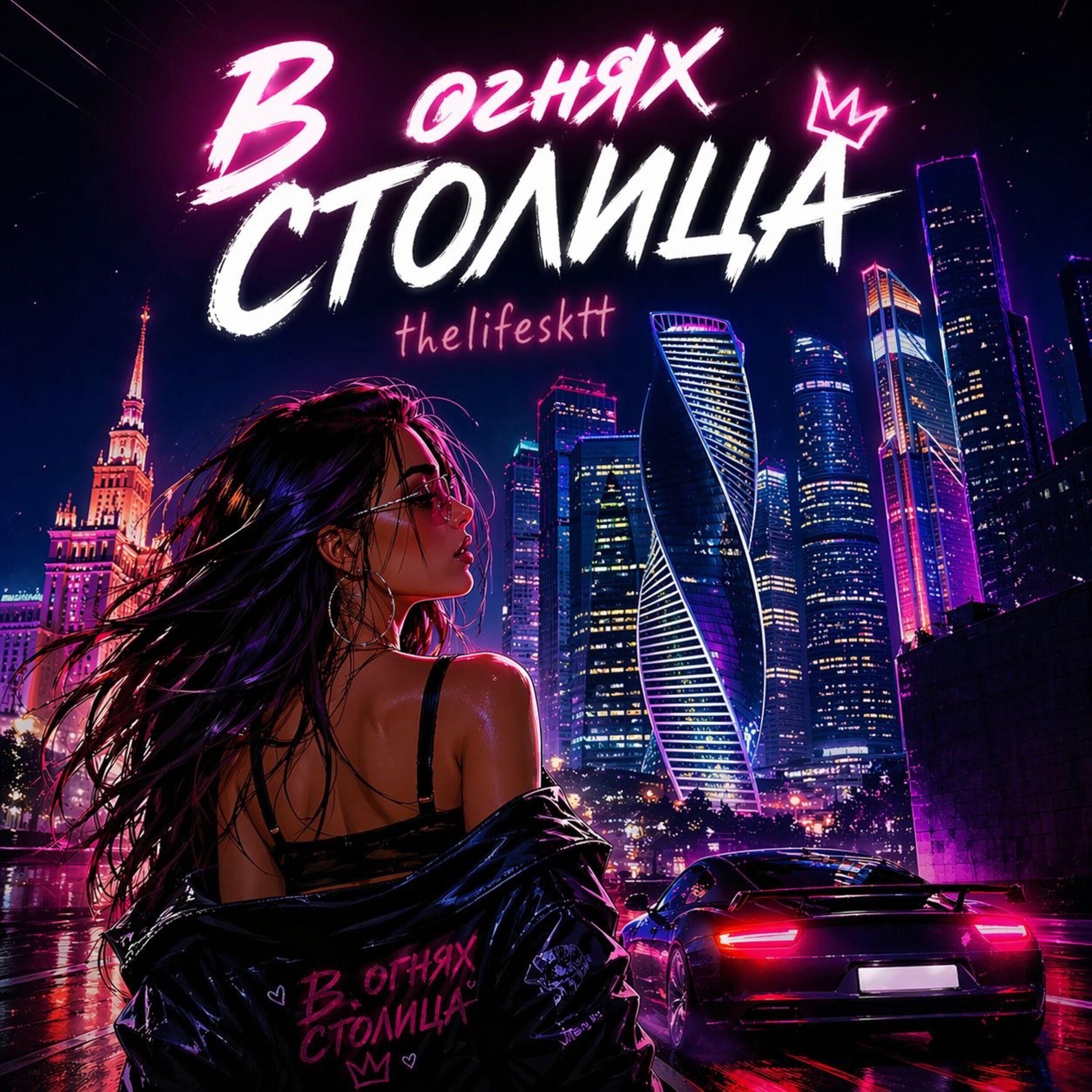 Релиз В огнях столица