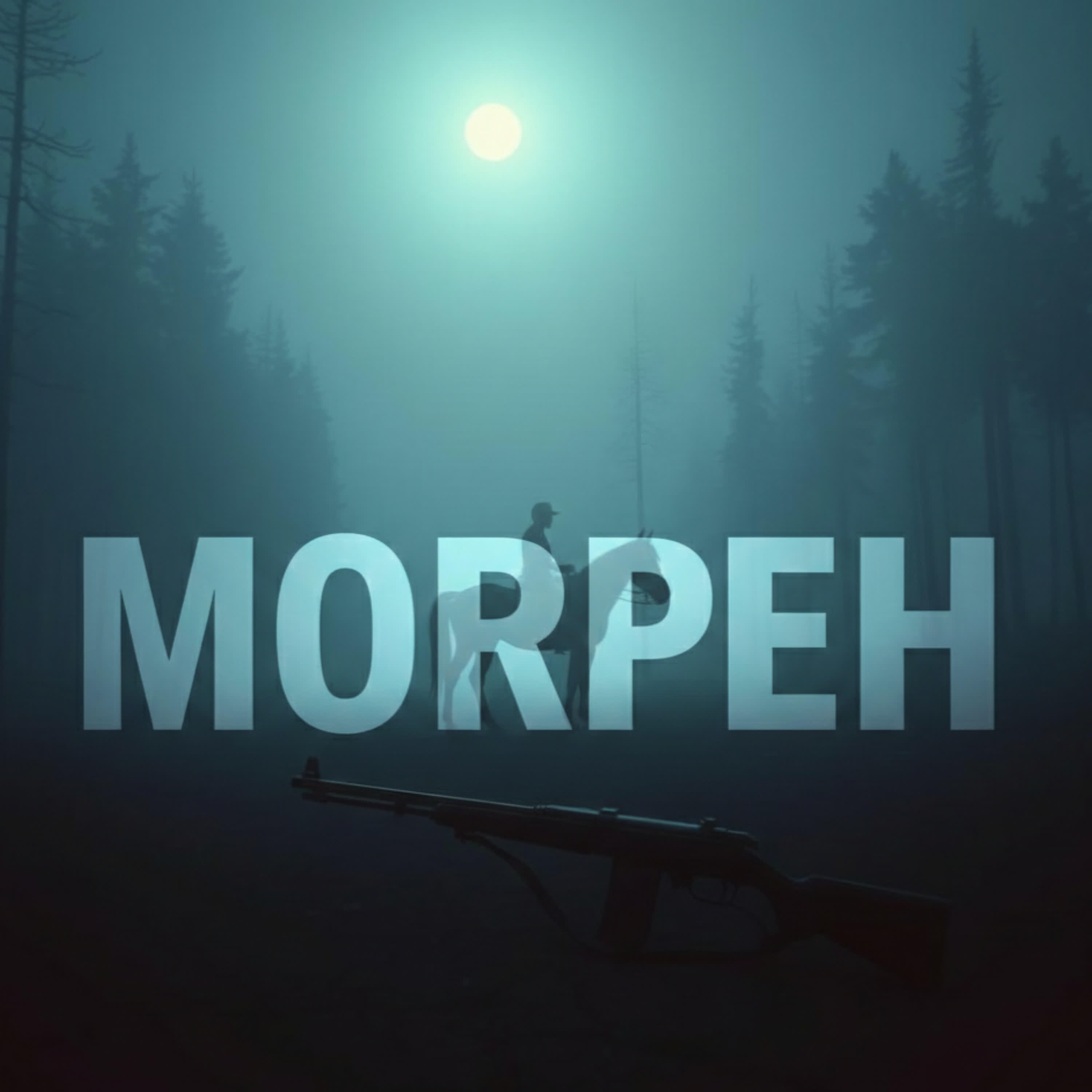 Релиз Призрачный след