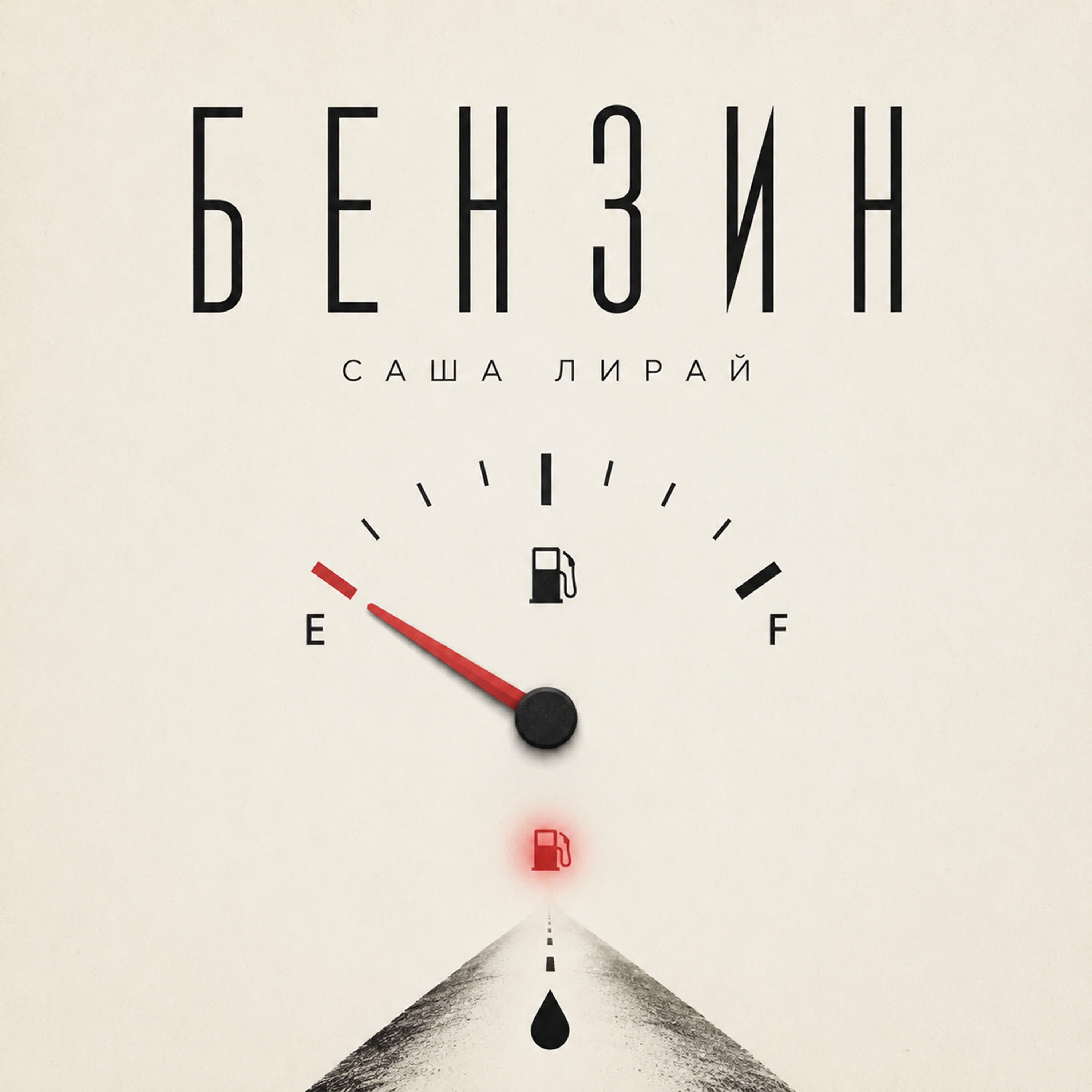 Саша Лирай