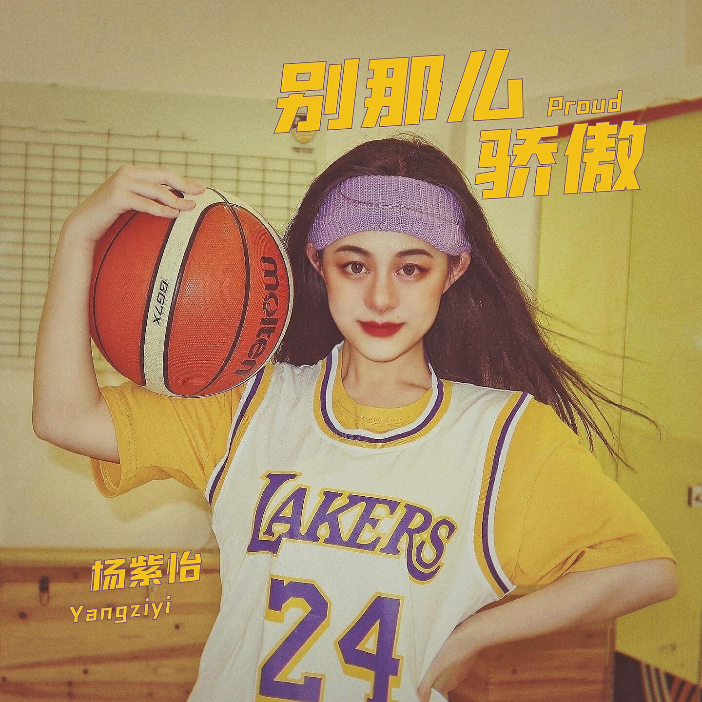 Релиз 别那么骄傲