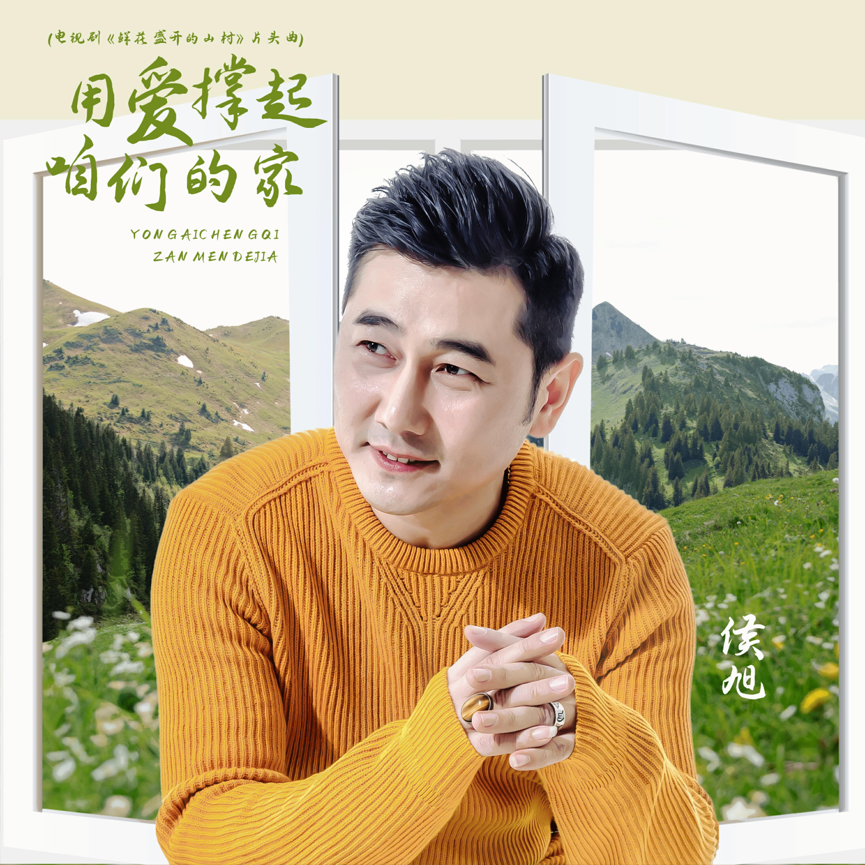 Релиз 用爱撑起咱们的家