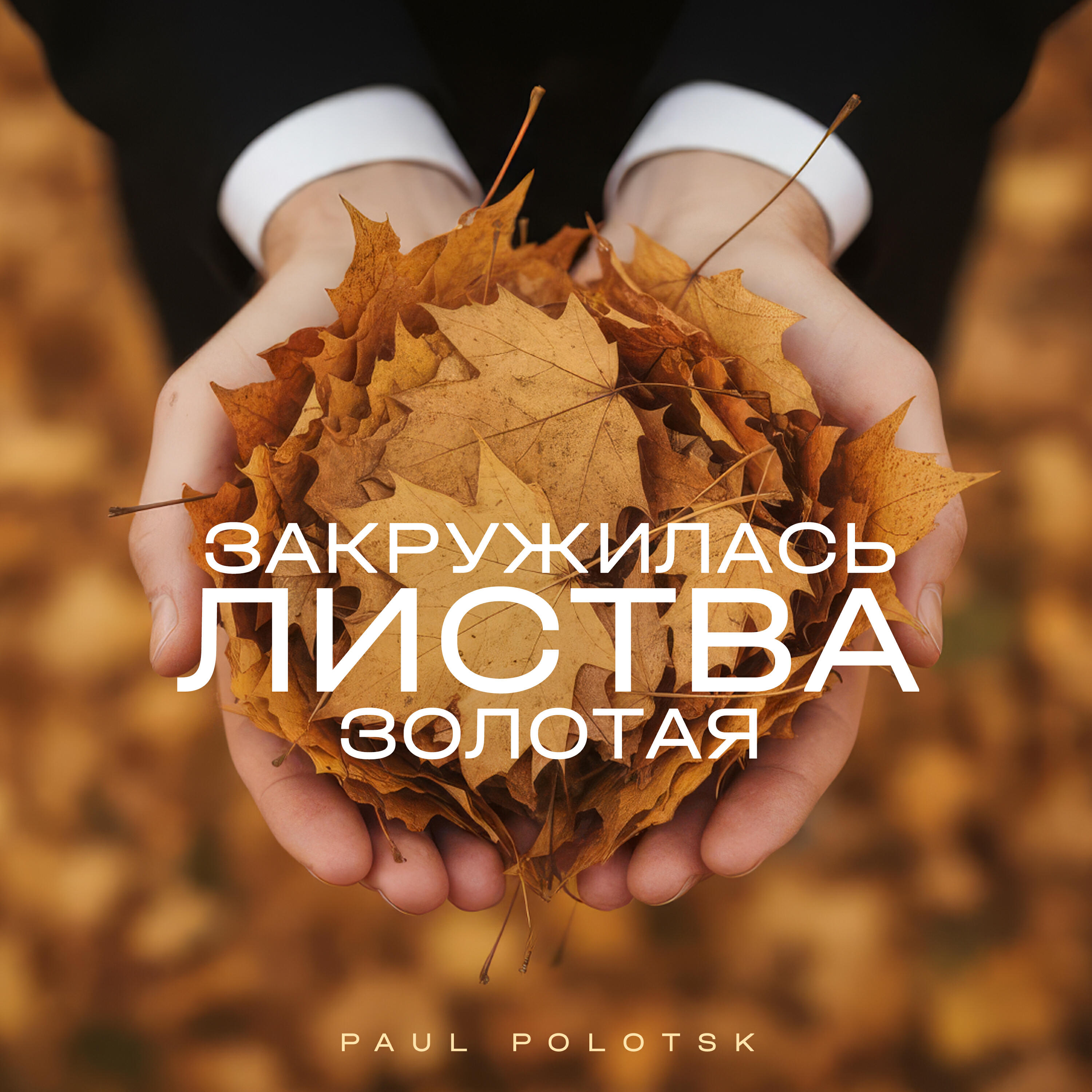 Релиз Закружилась листва золотая