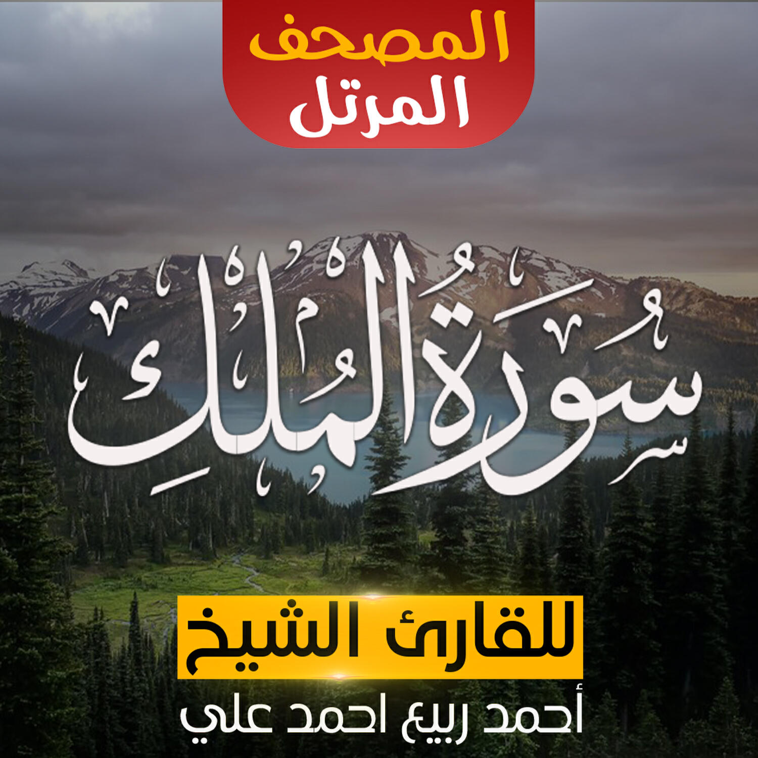 Релиз سورة الملك