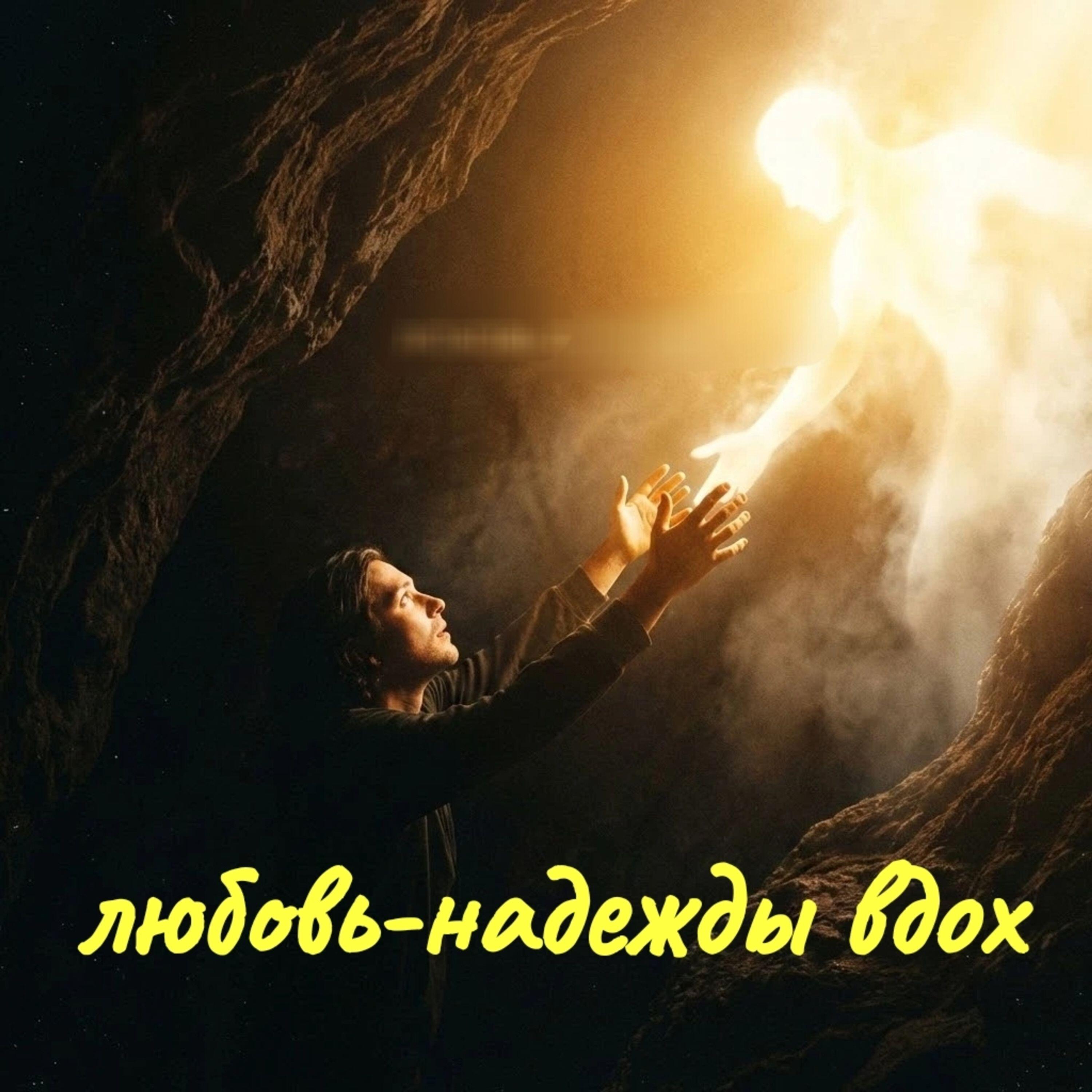 Релиз Любовь -надежды вдох