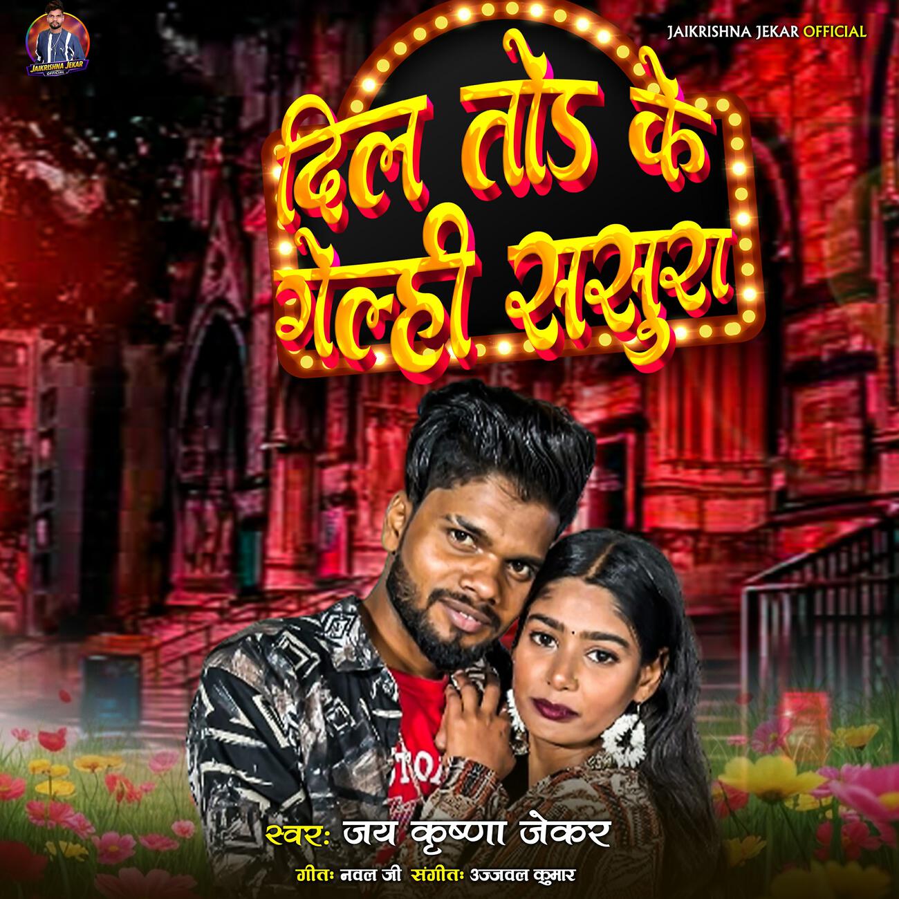 Релиз Dil Tod Ke Gelhi Sasura
