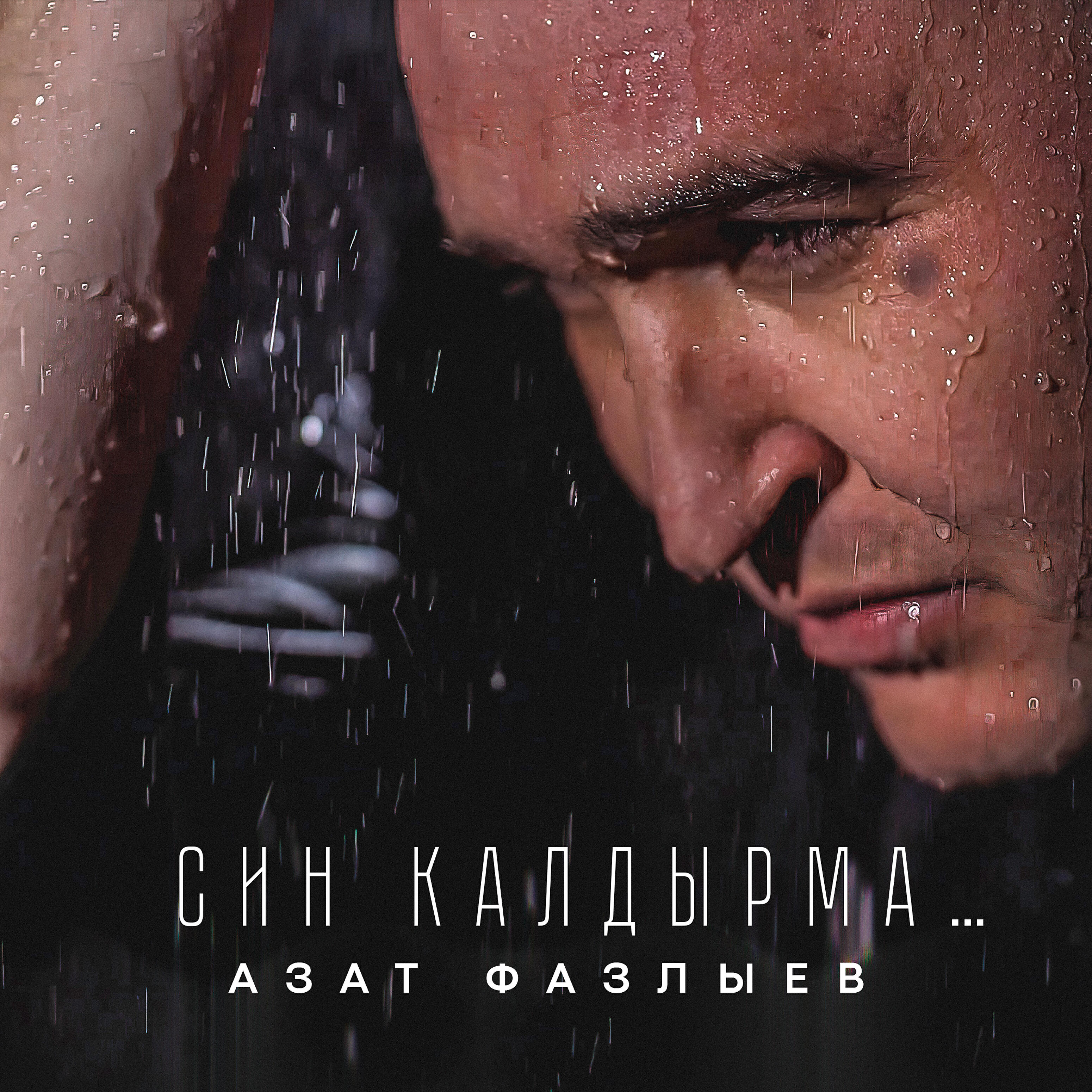 Релиз Син калдырма