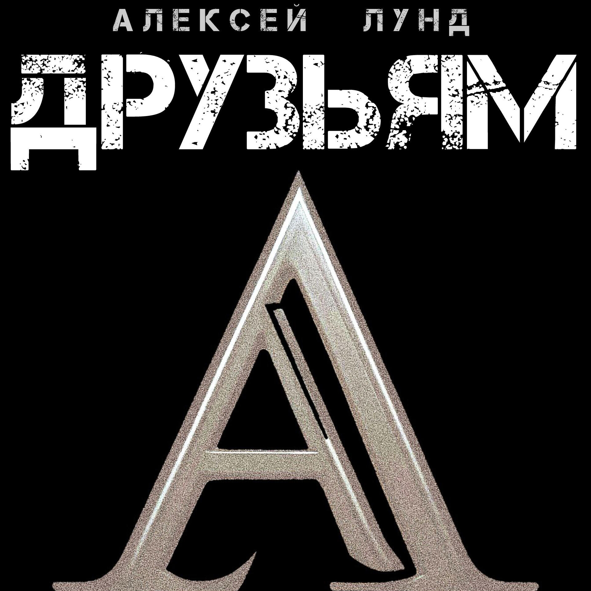 Постер альбома Друзьям