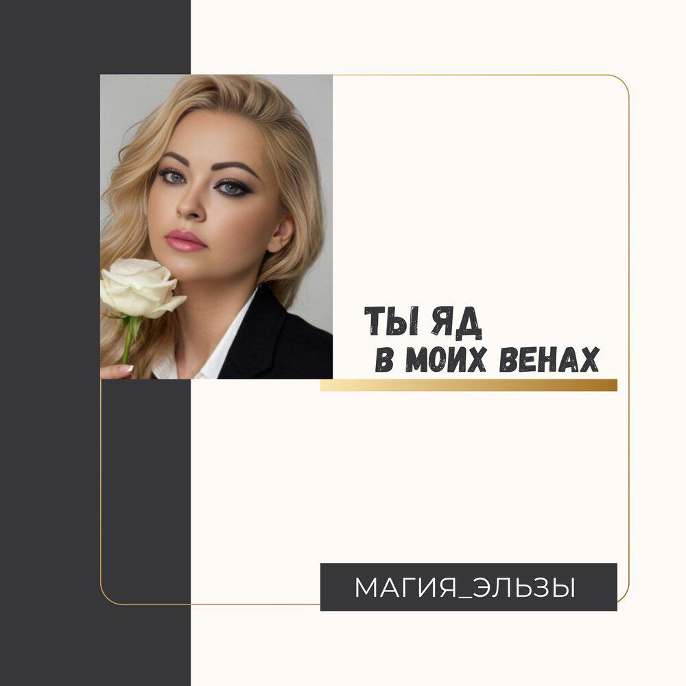 Релиз Ты яд в моих венах