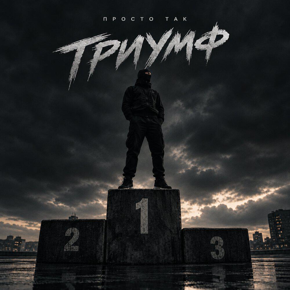 Релиз Триумф