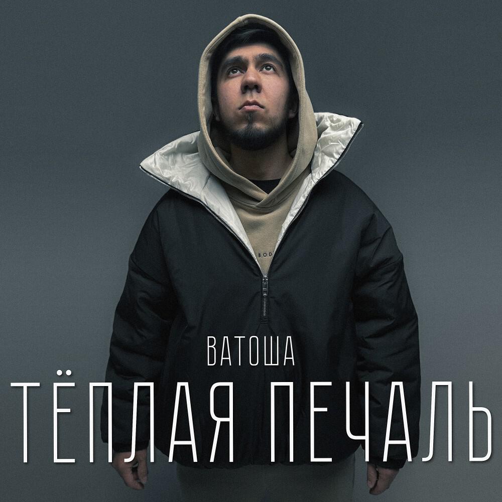 Релиз Тёплая печаль