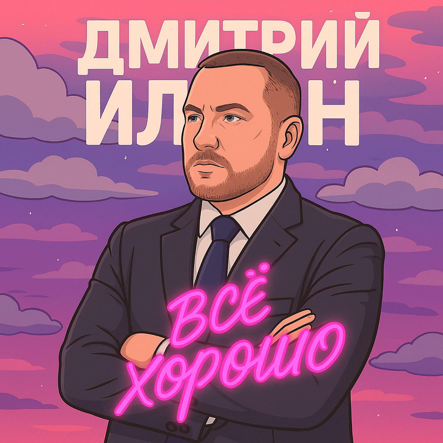 Релиз Всё хорошо
