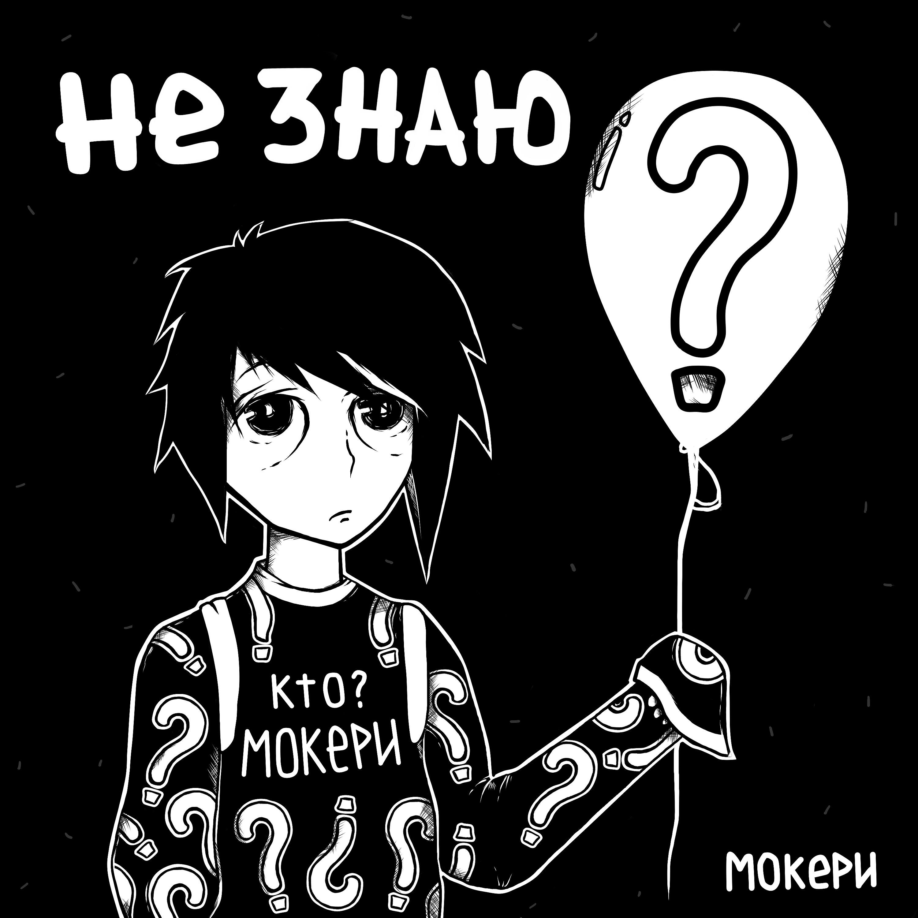 Постер альбома Не знаю