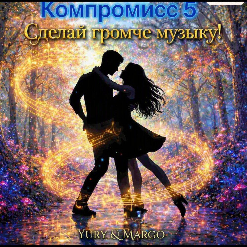 Релиз Компромисс 5 Сделай громче музыку!