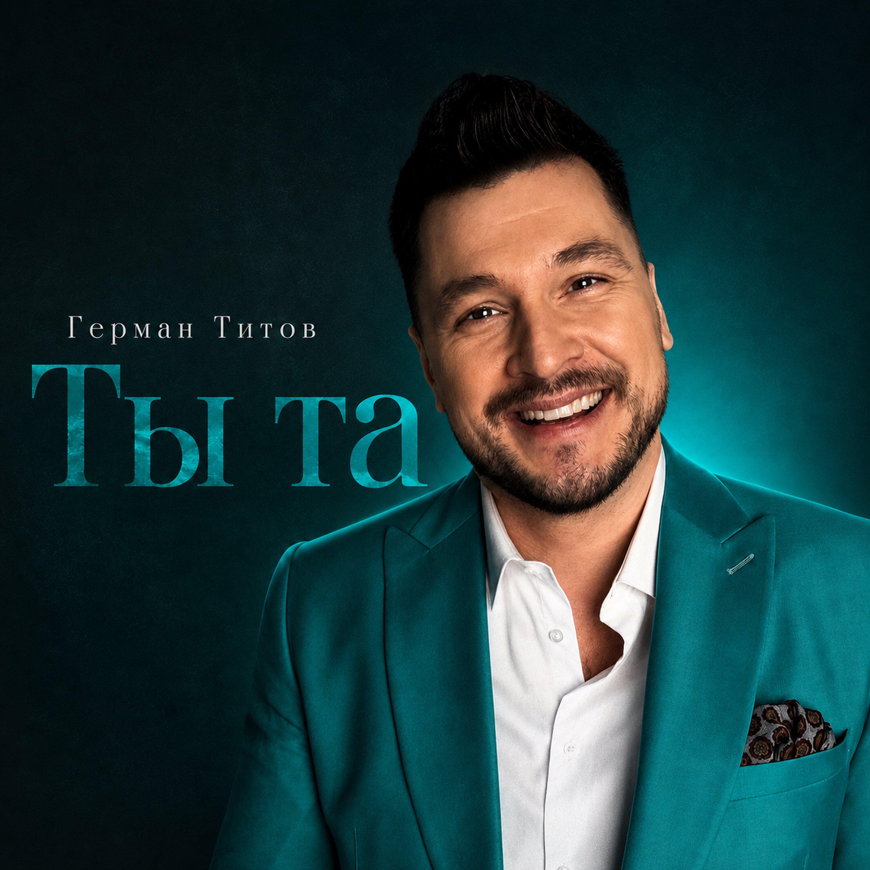 Релиз Ты та