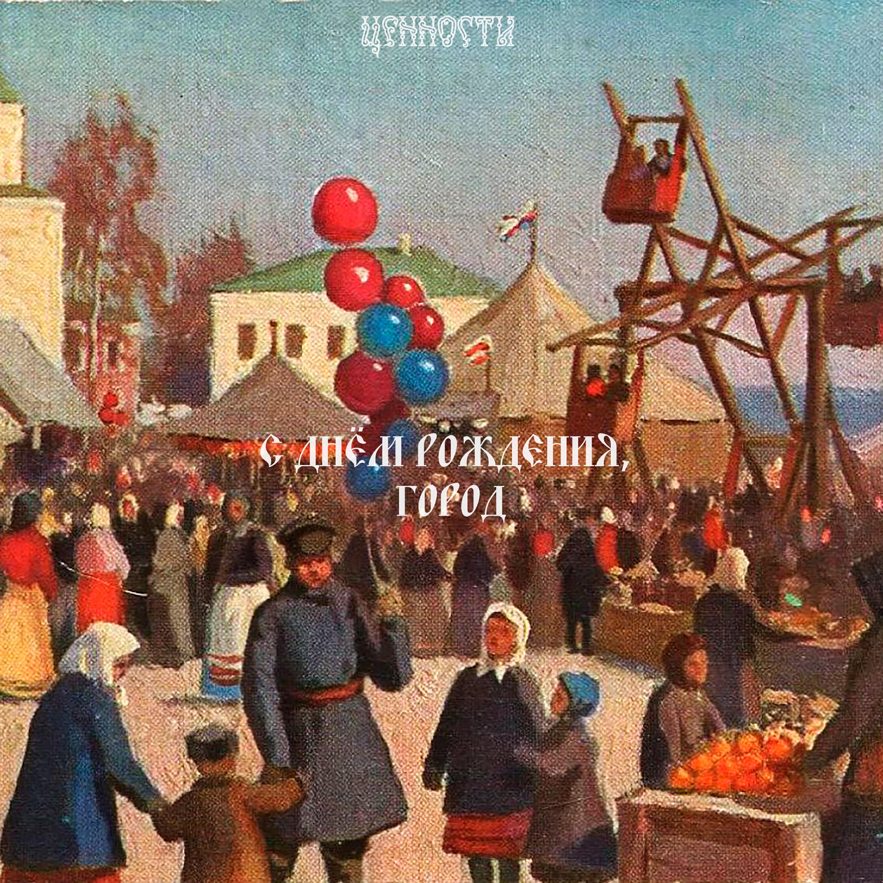 Релиз С днём рождения, город