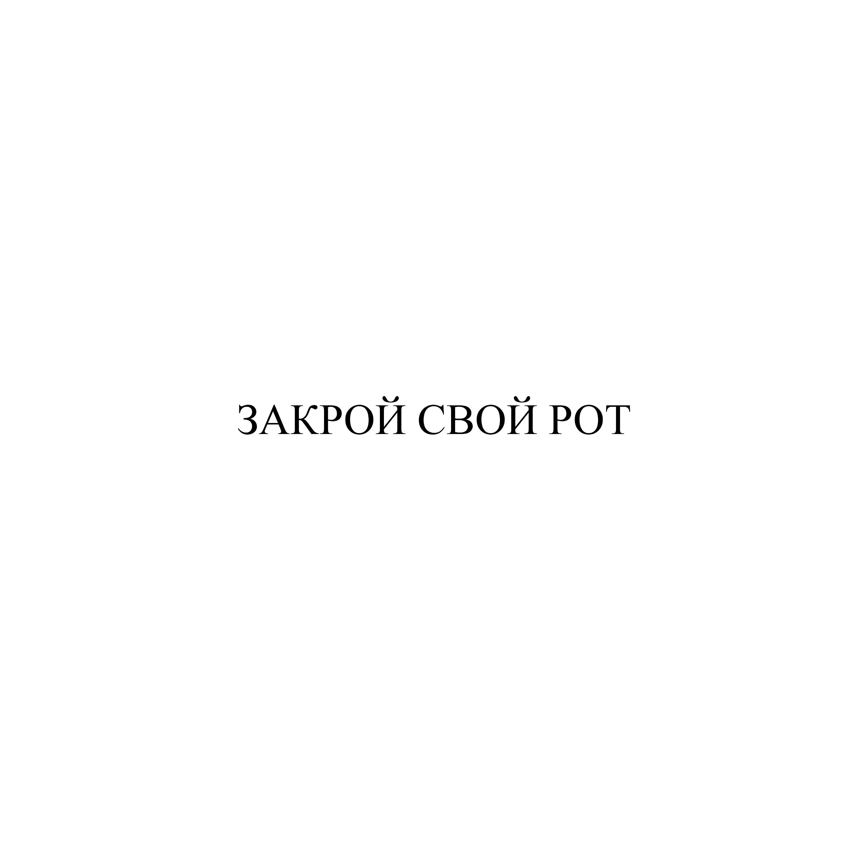 Постер альбома Закрой свой рот