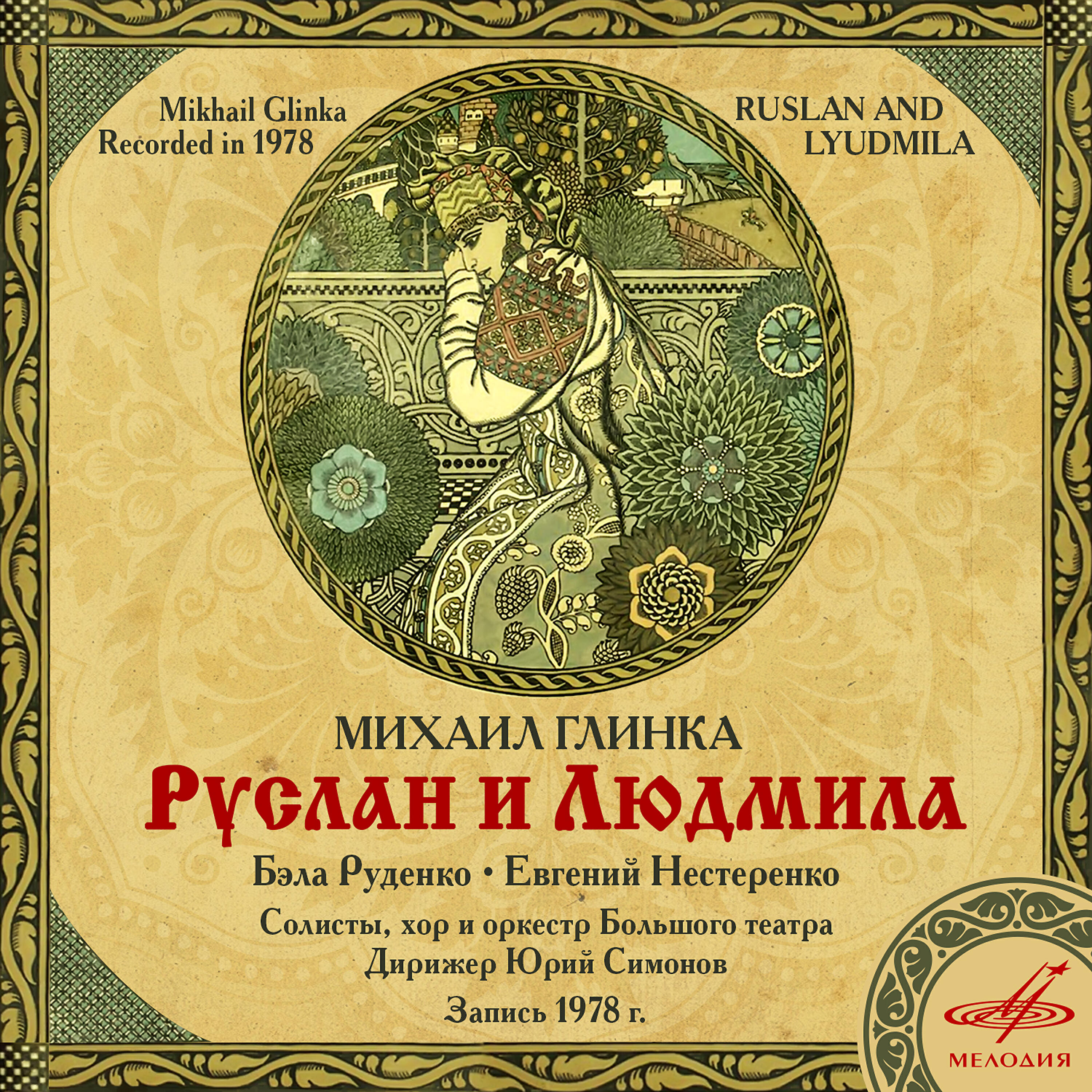 Скачать песню Тамара Синявская, Юрий Симонов, Оркестр Большого Театра - Руслан и Людмила, действие III: No. 14, Ария Ратмира 