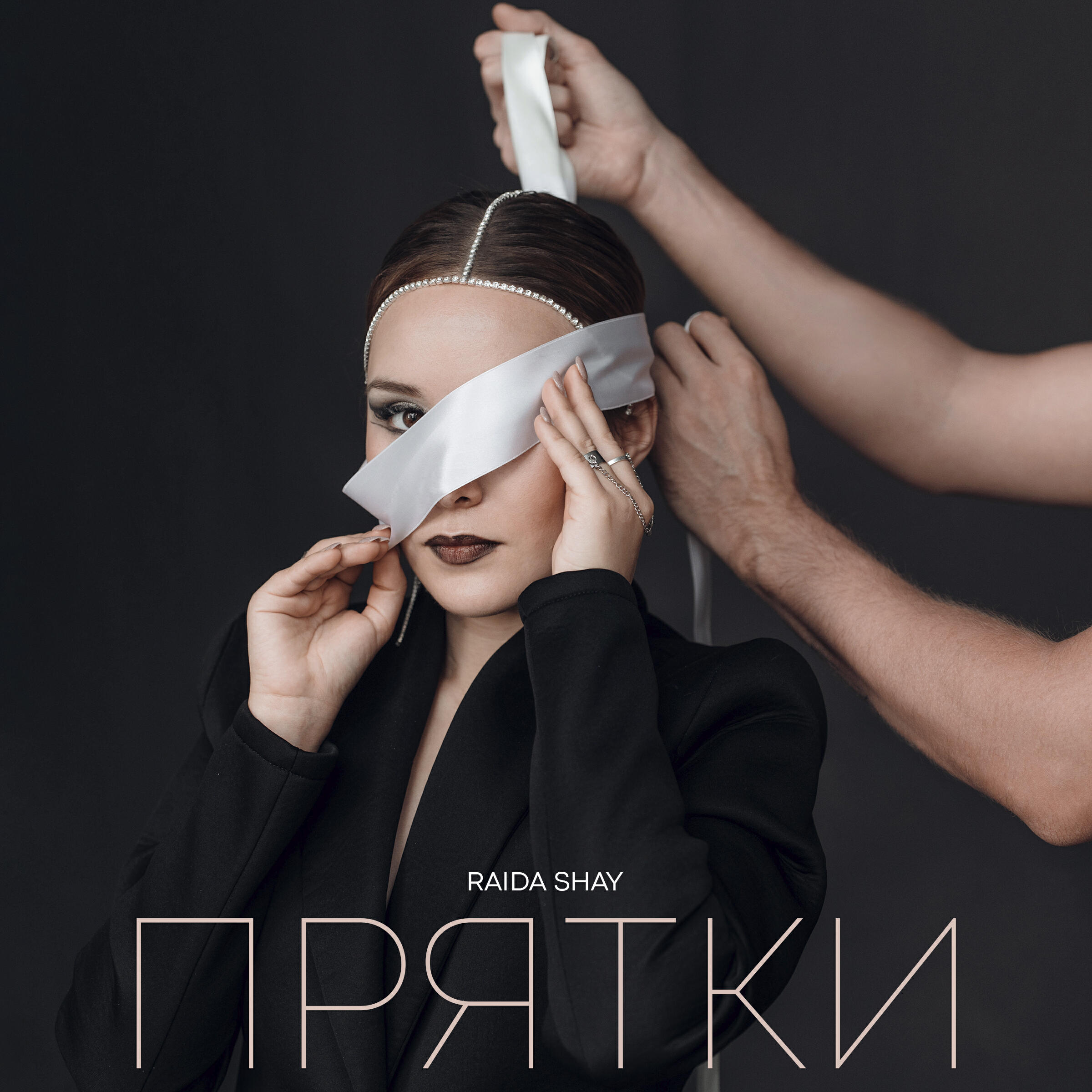 Релиз Прятки