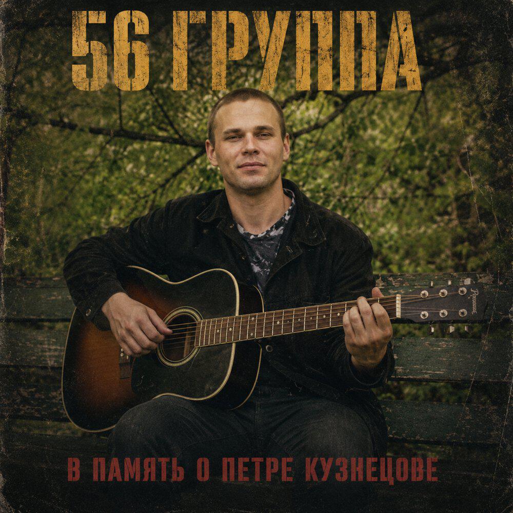 Релиз 56 группа