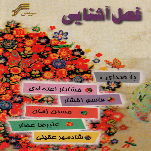 Релиз Fasl-E-Ashnaei (iranian Pop Music)