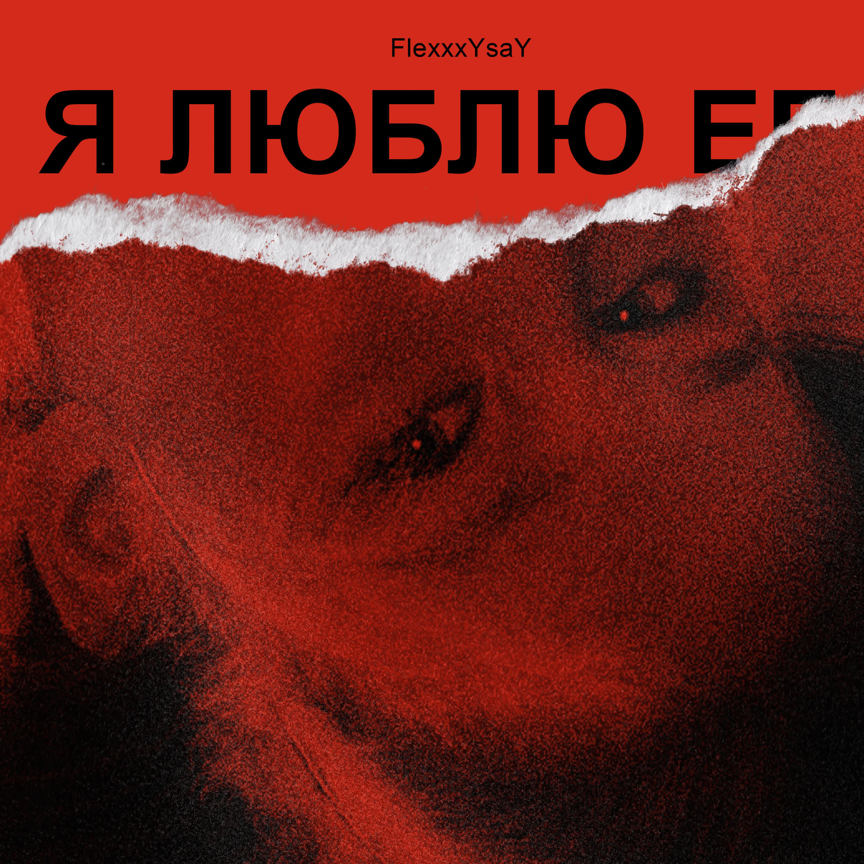 Релиз Я люблю ее