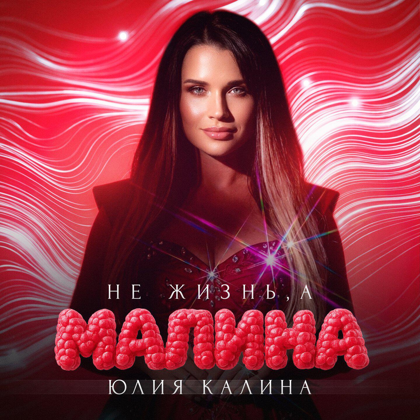 Релиз Не жизнь, а малина