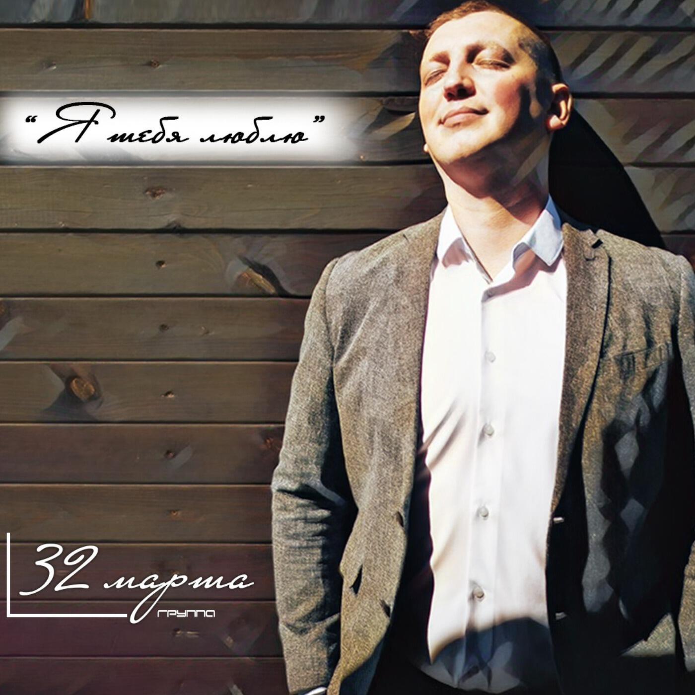 Релиз Я тебя люблю