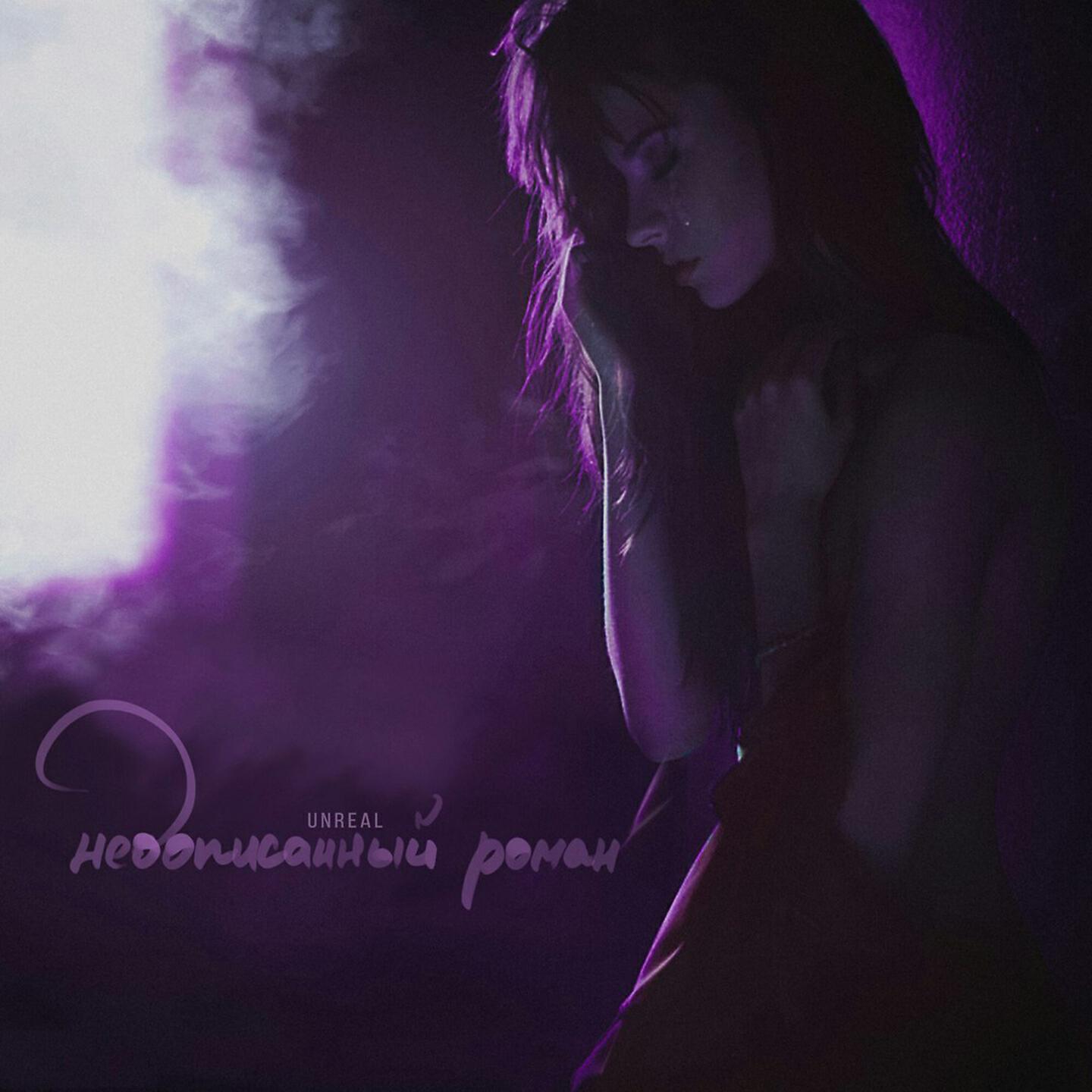Релиз Недописанный роман