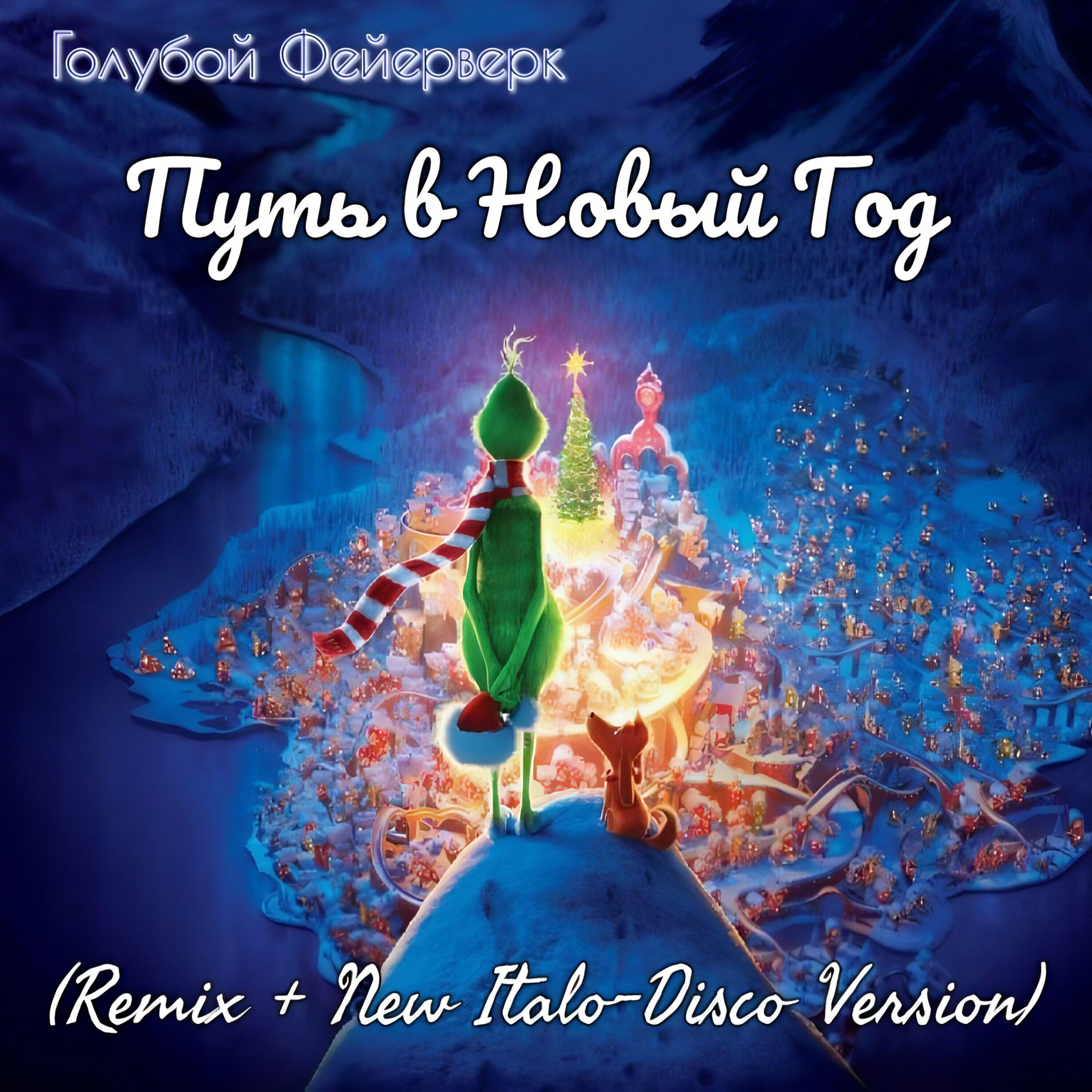Релиз Путь в Новый год (Remix & New Italo-Disco Version)