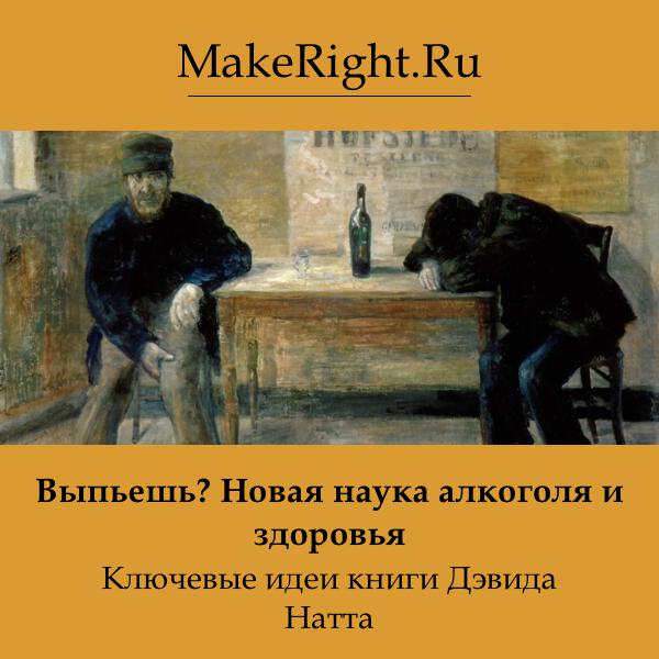 Книга Выпьешь? Новая наука алкоголя и здоровья