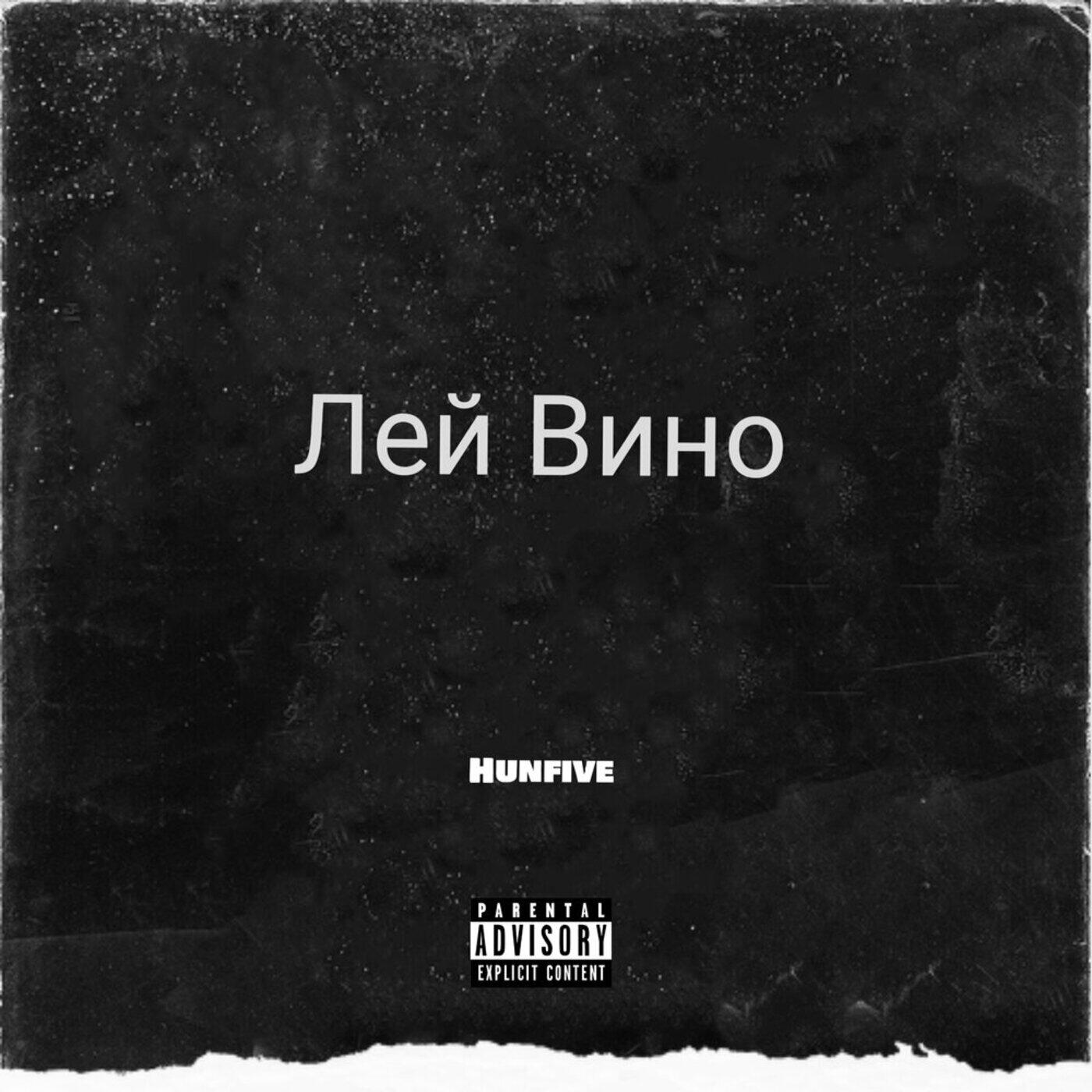 Релиз Лей вино