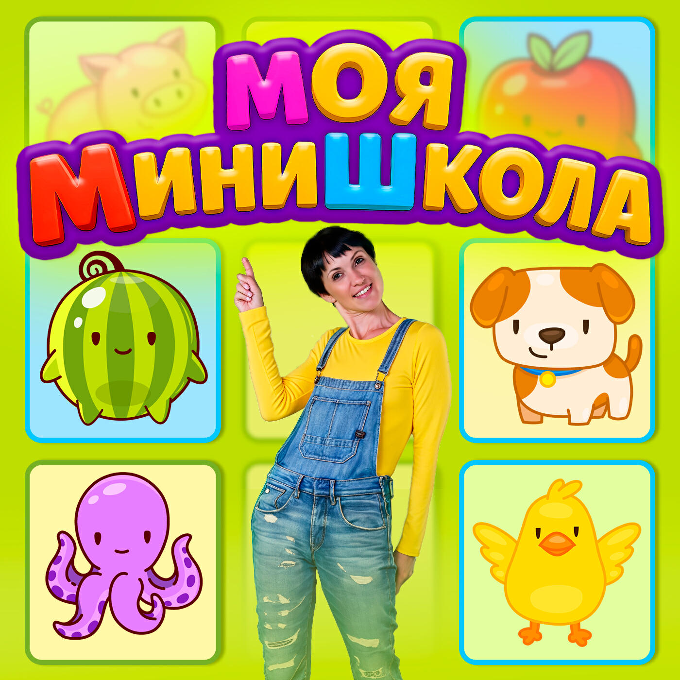 Релиз Яблоки и груши