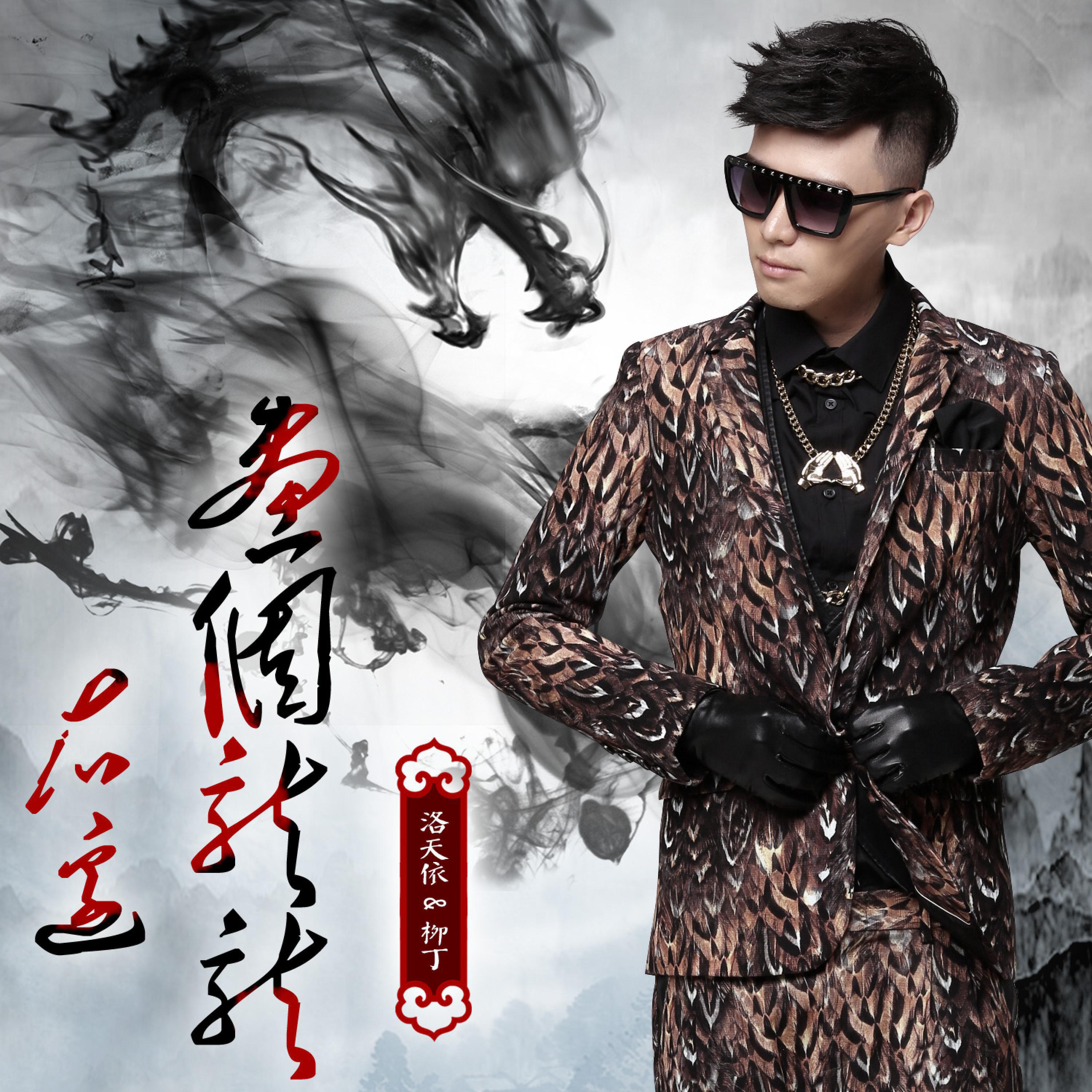 Релиз 右边画个龙龙