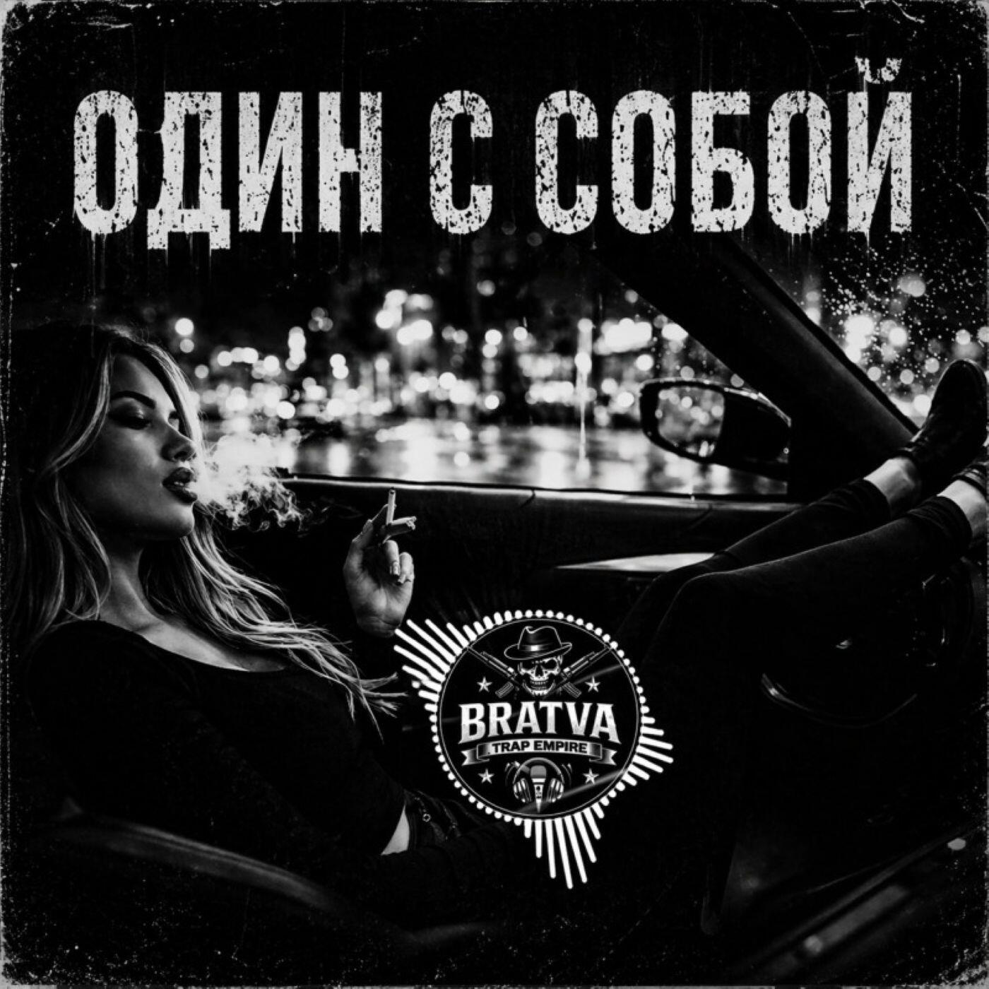 Релиз Один с собой