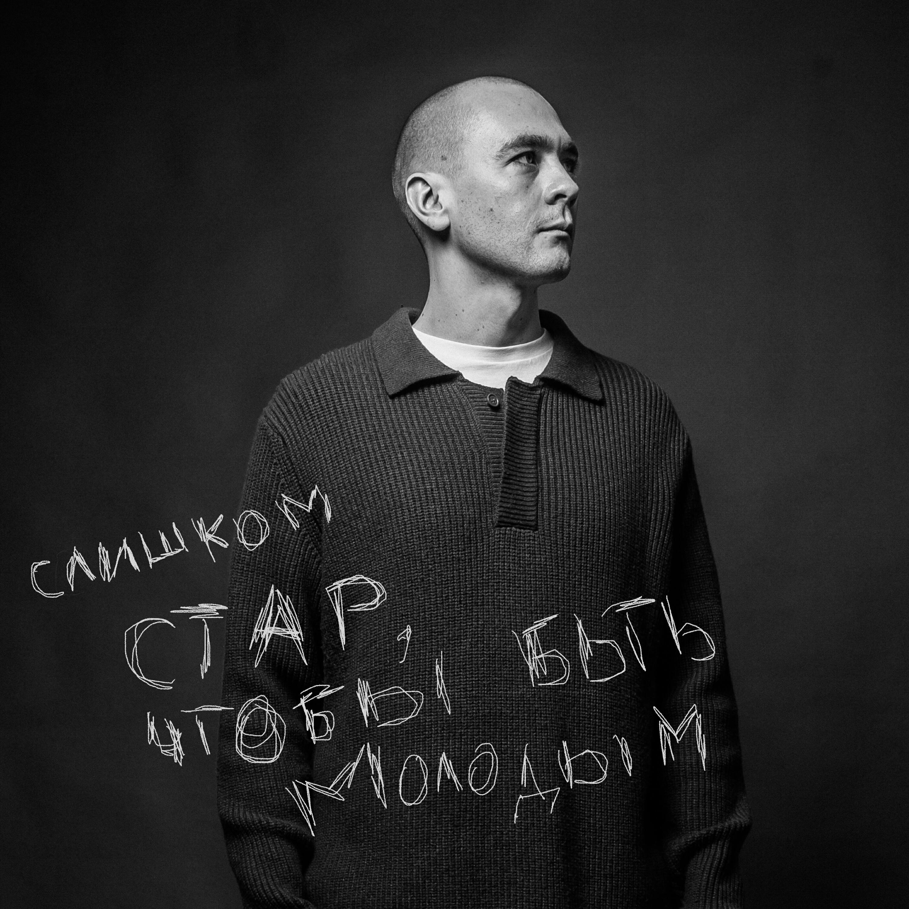 Постер альбома Слишком стар, чтобы быть молодым