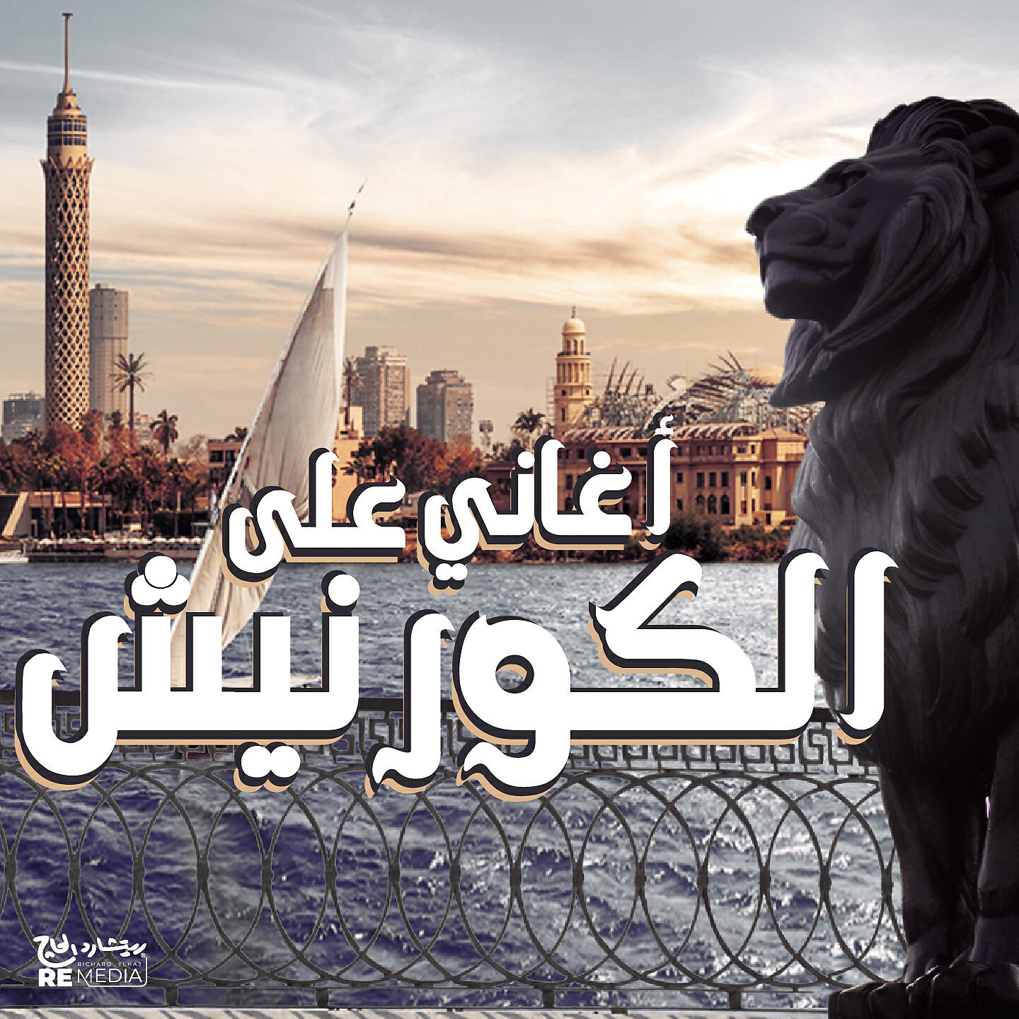 Релиз Aghany El Kornish