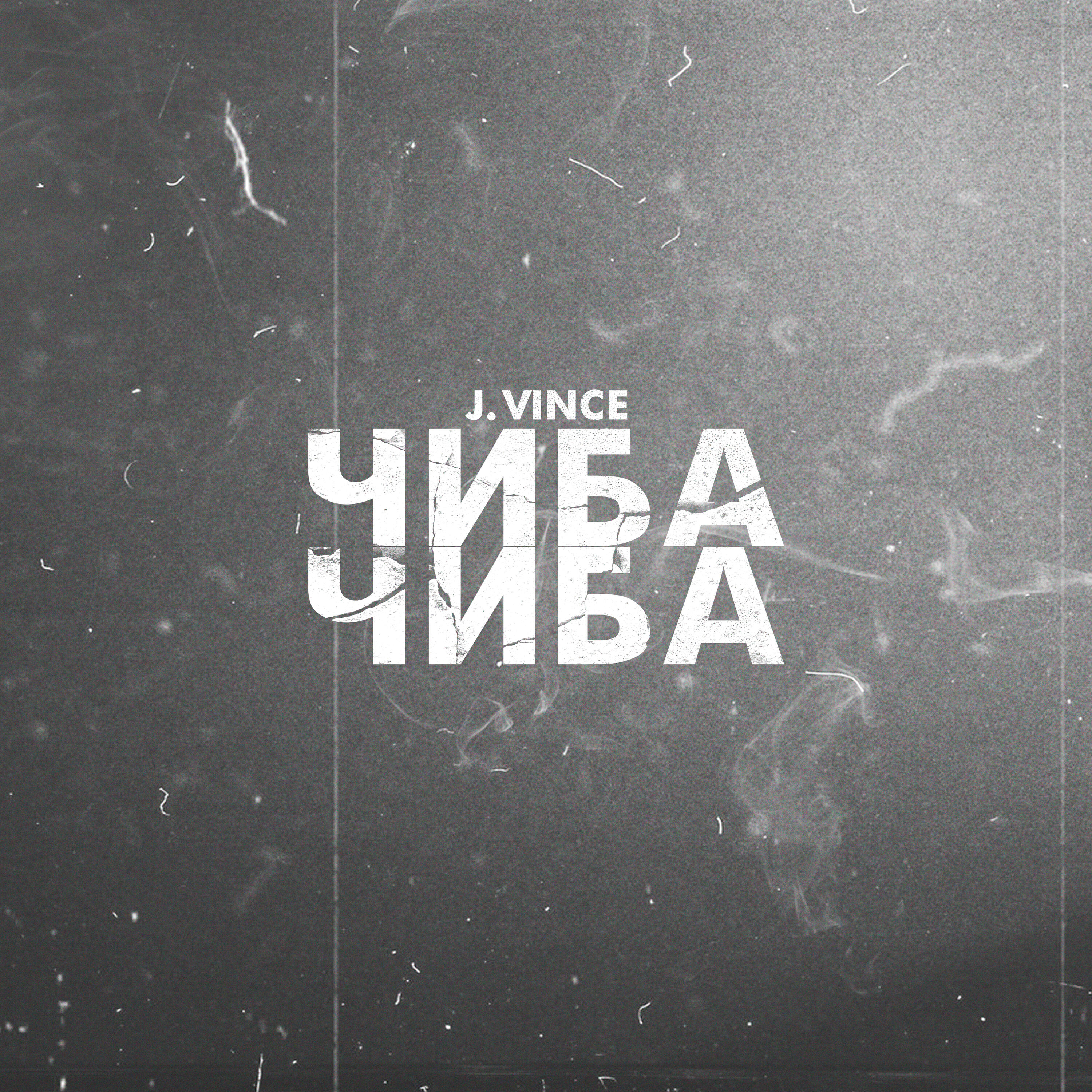 Релиз Чиба-чиба